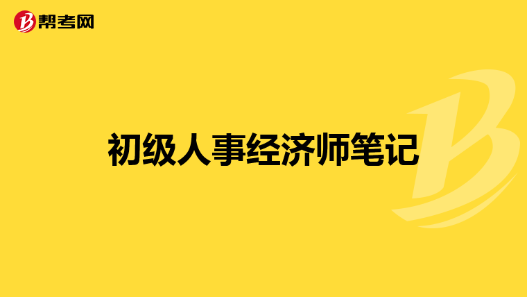 初级人事经济师笔记