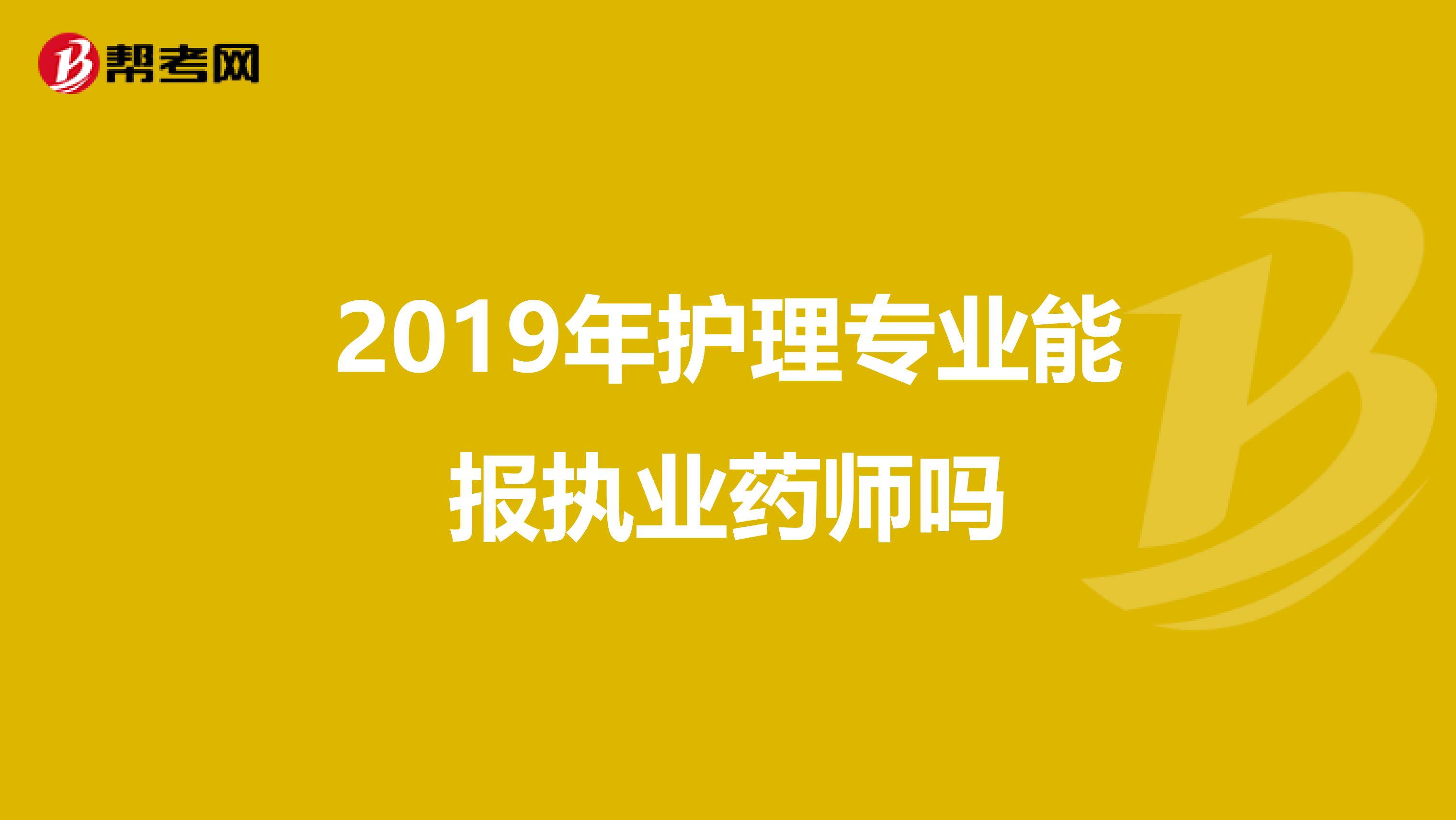 2019年护理专业能报执业药师吗
