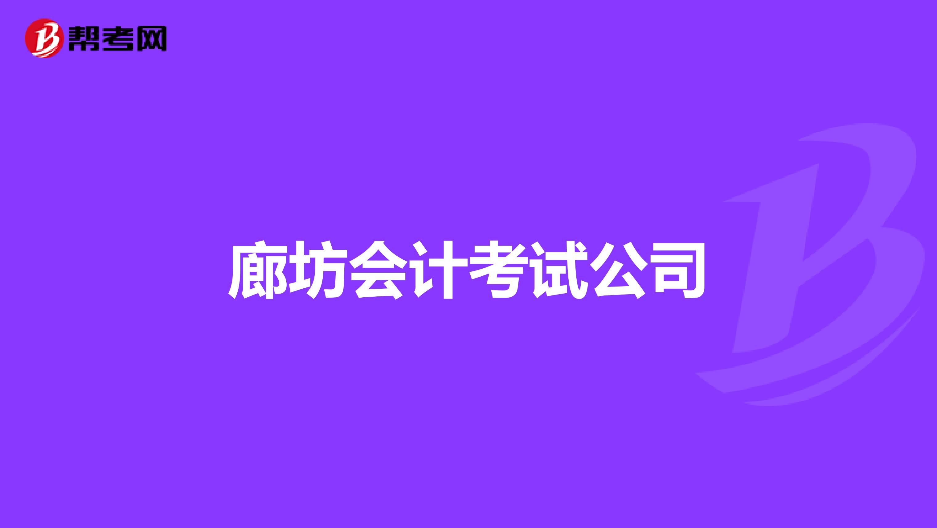 廊坊会计考试公司