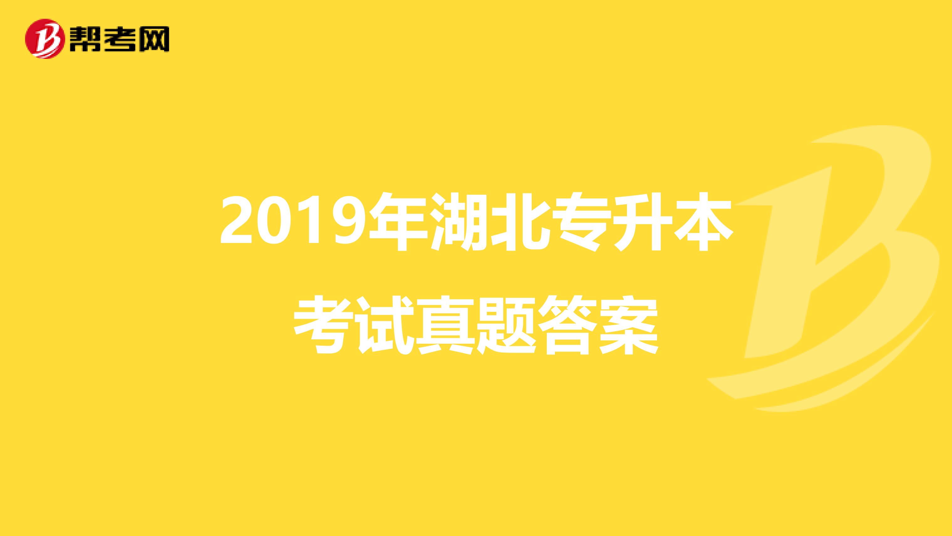 2019年湖北专升本考试真题答案
