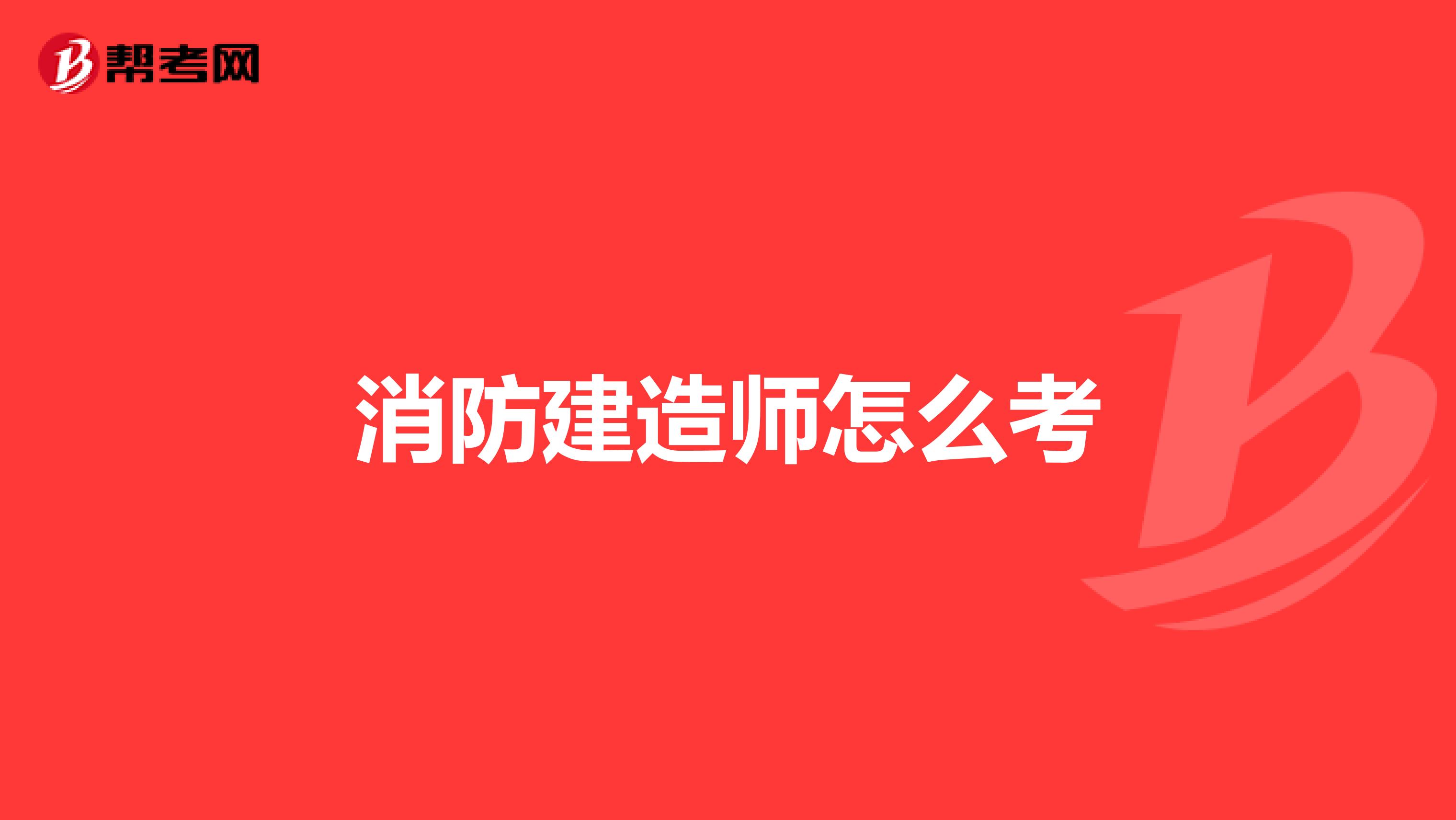 消防建造师怎么考