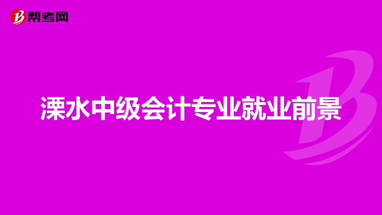 溧水中级会计专业就业前景