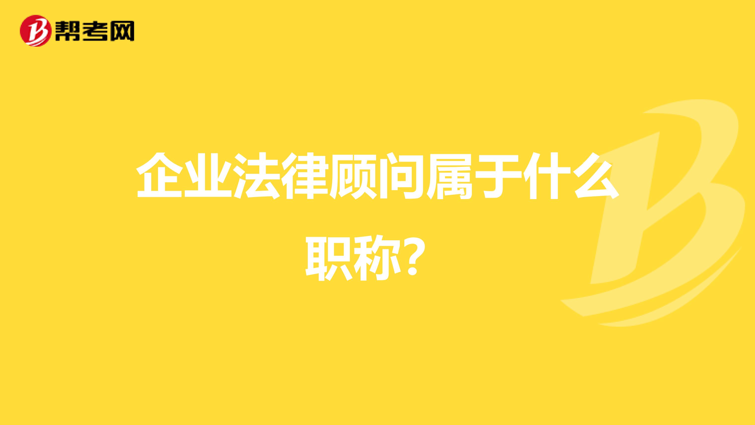 企业法律顾问属于什么职称？