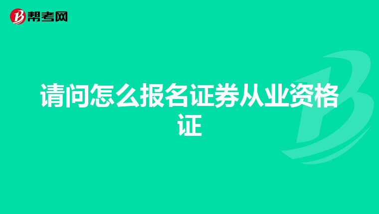 请问怎么报名证券从业资格证