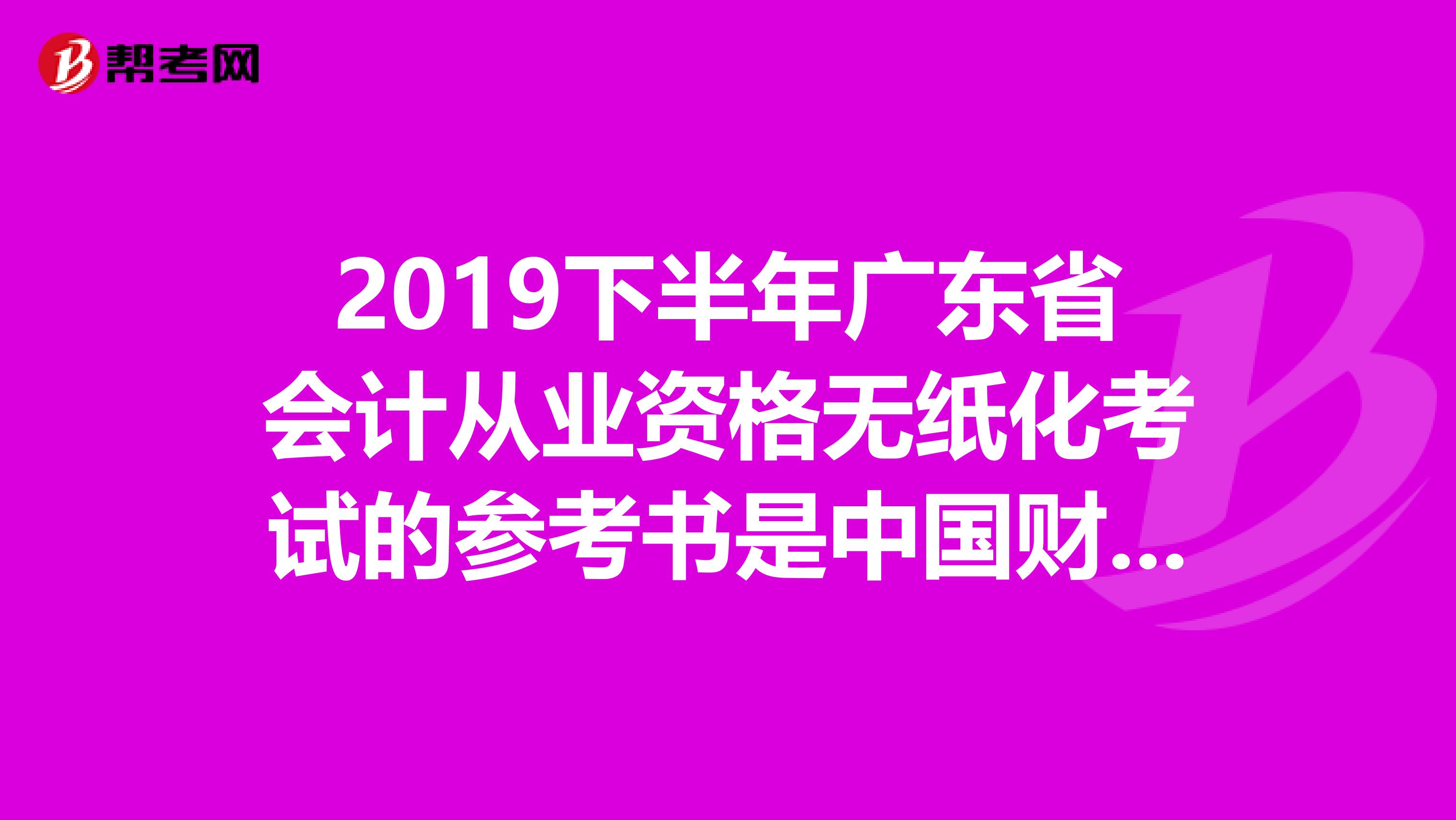 2019下半年广东省会计从业资格无纸化考试的参考书是中国财政经济出版的那本第四版习题集吗很多题目没见