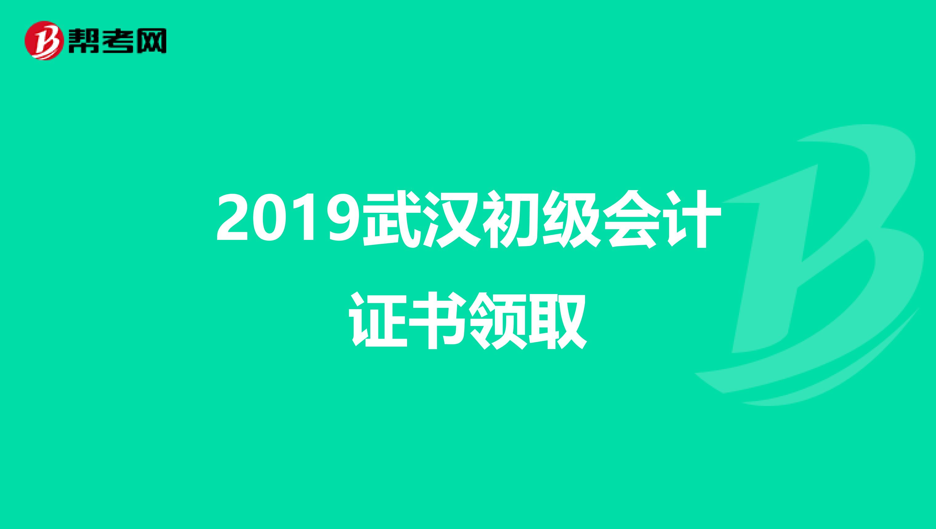 2019武汉初级会计证书领取