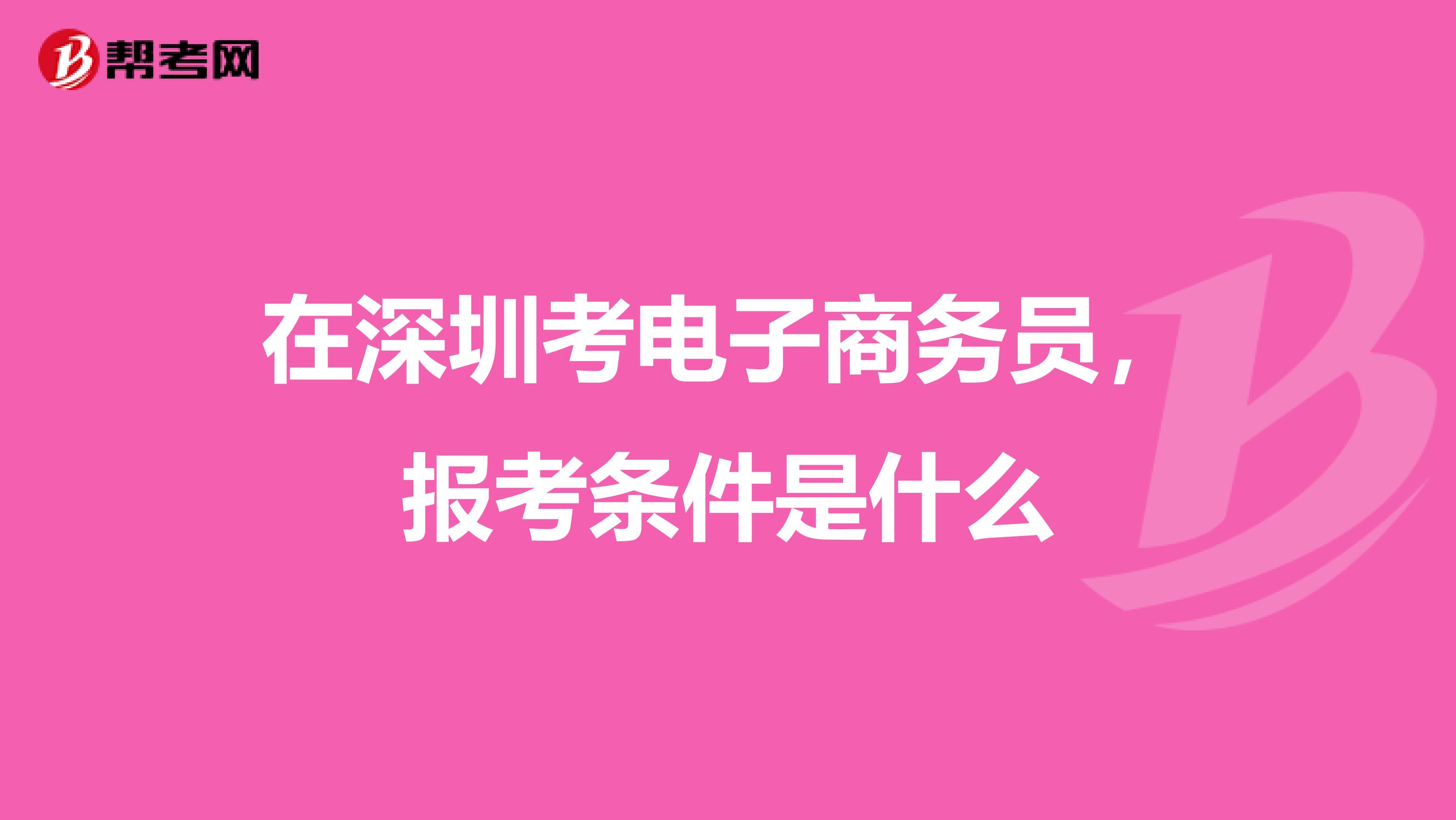 在深圳考电子商务员,报考条件是什么