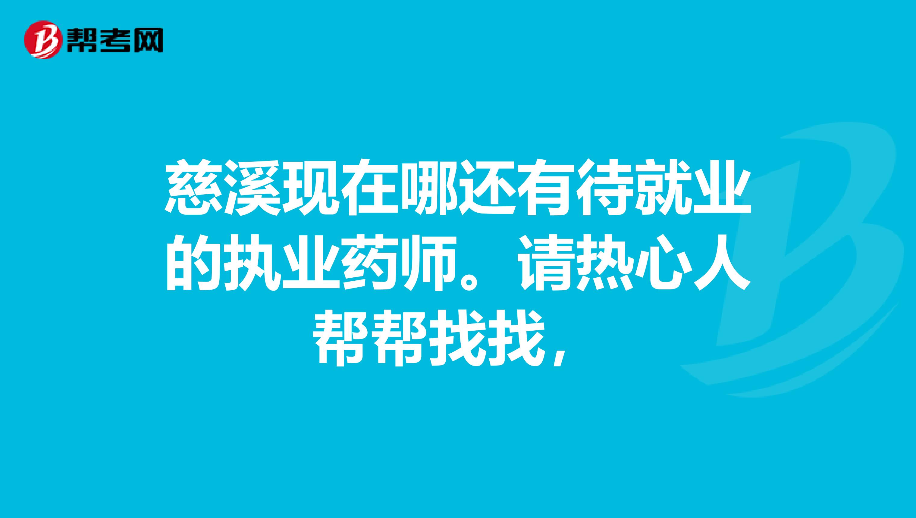 慈溪现在哪还有待就业的执业药师。请热心人帮帮找找,