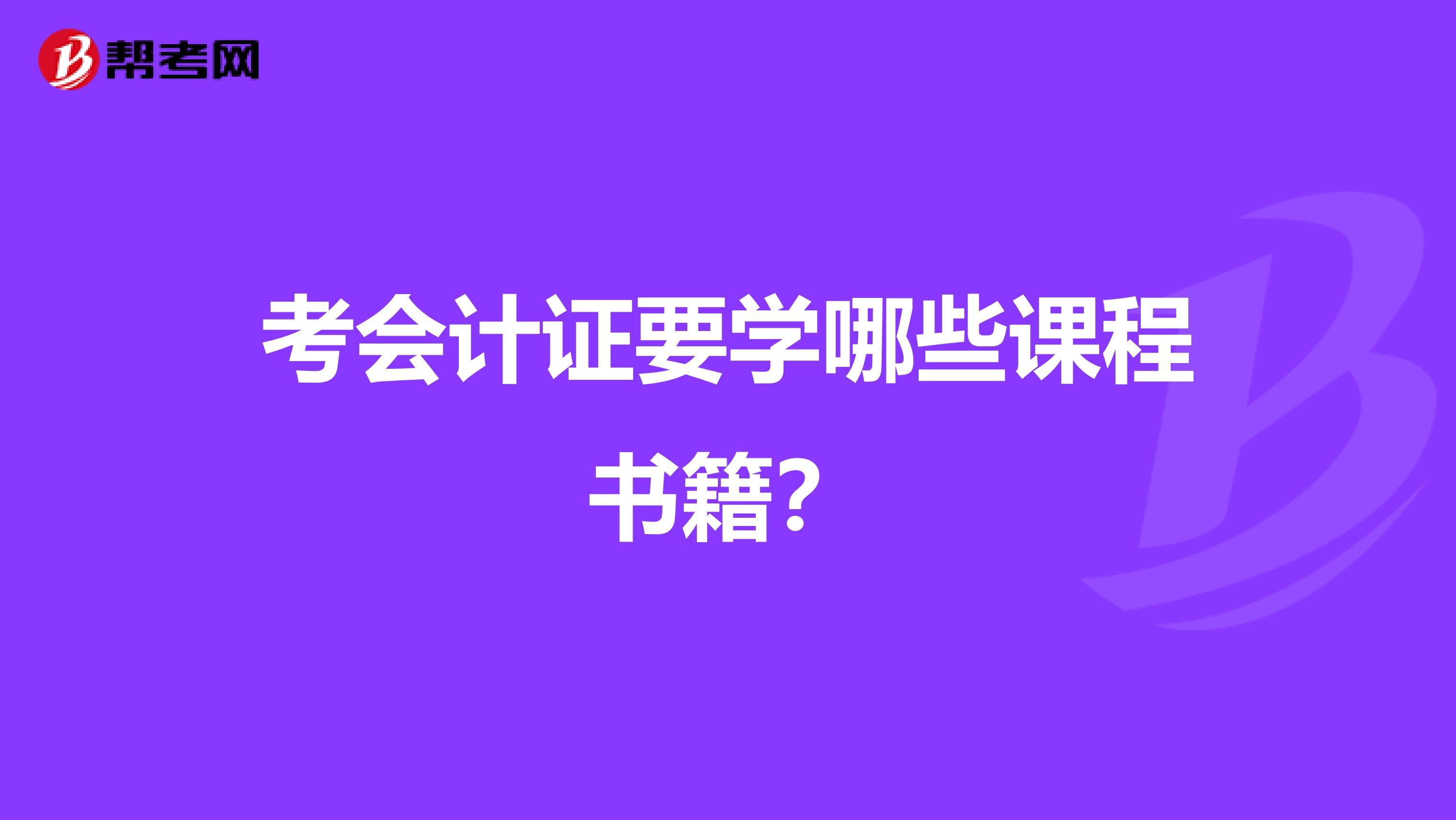 考会计证要学哪些课程书籍？