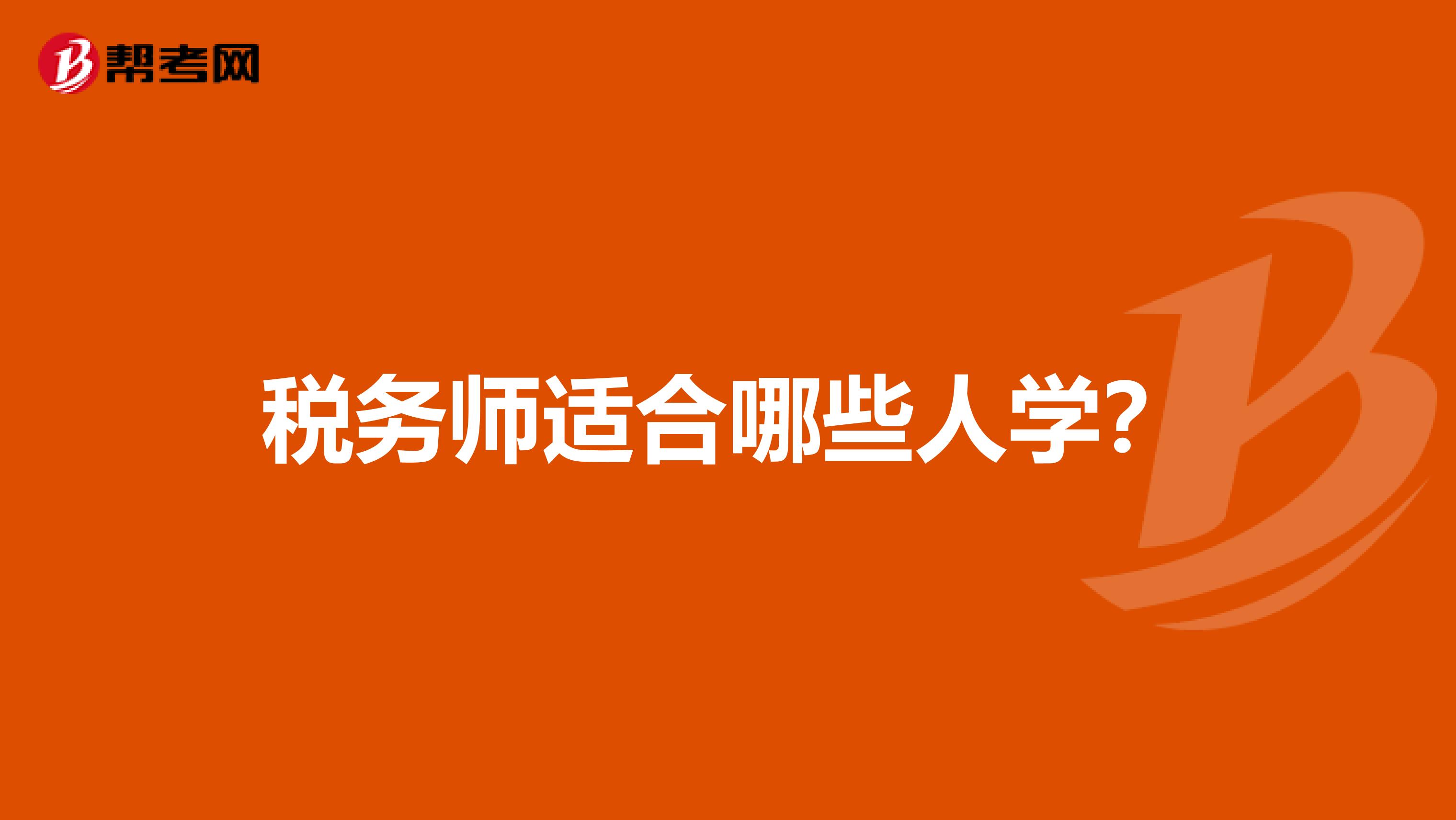 税务师适合哪些人学?