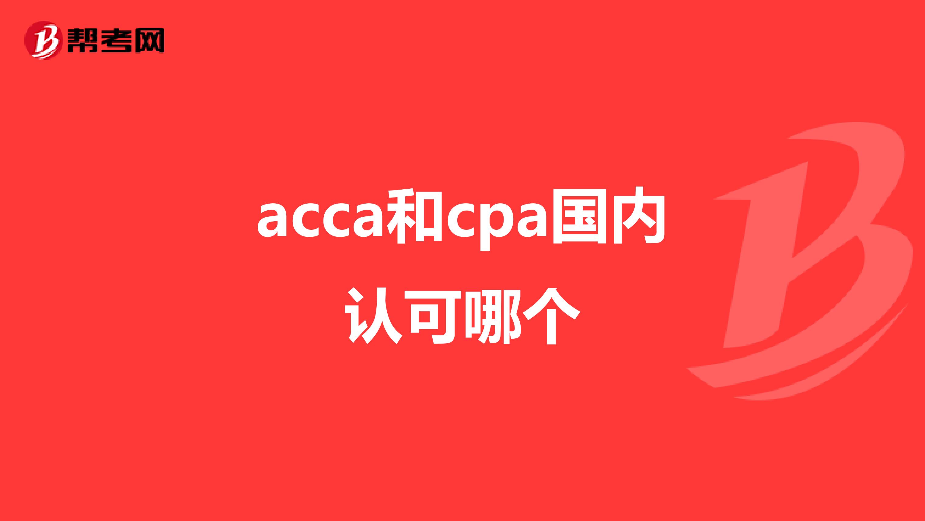 acca和cpa国内认可哪个
