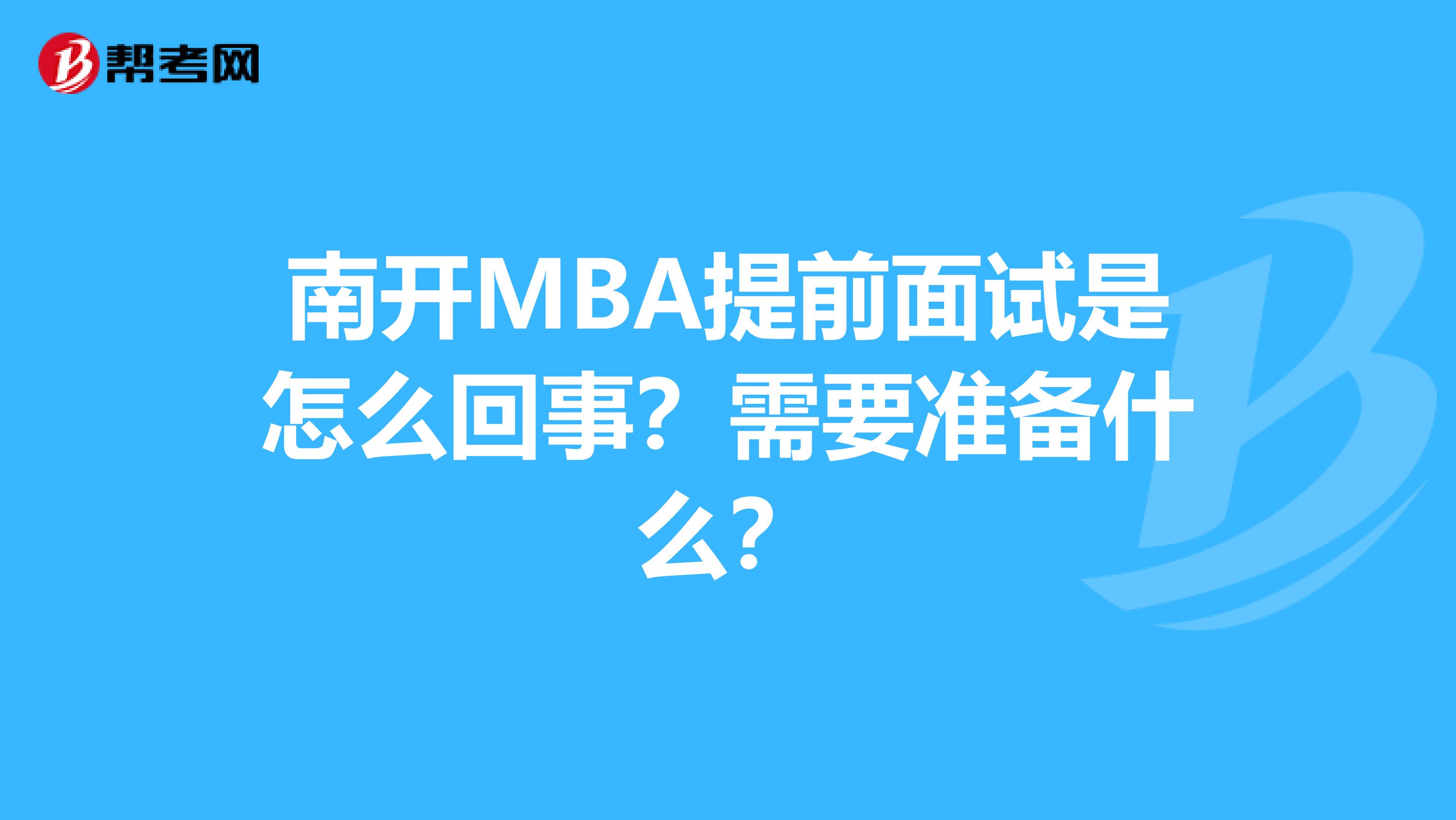 南开MBA提前面试是怎么回事？需要准备什么？