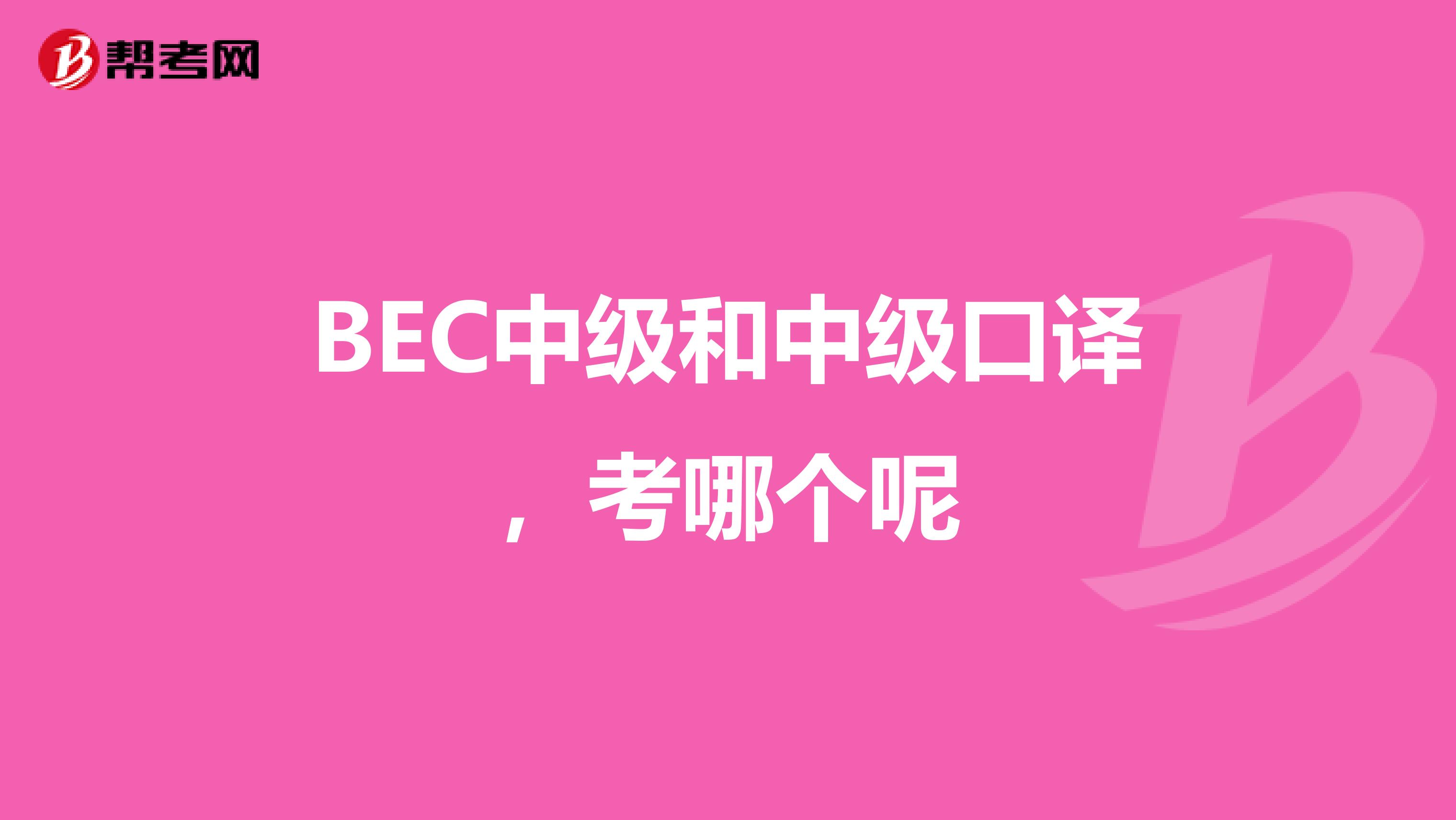BEC中级和中级口译,考哪个呢