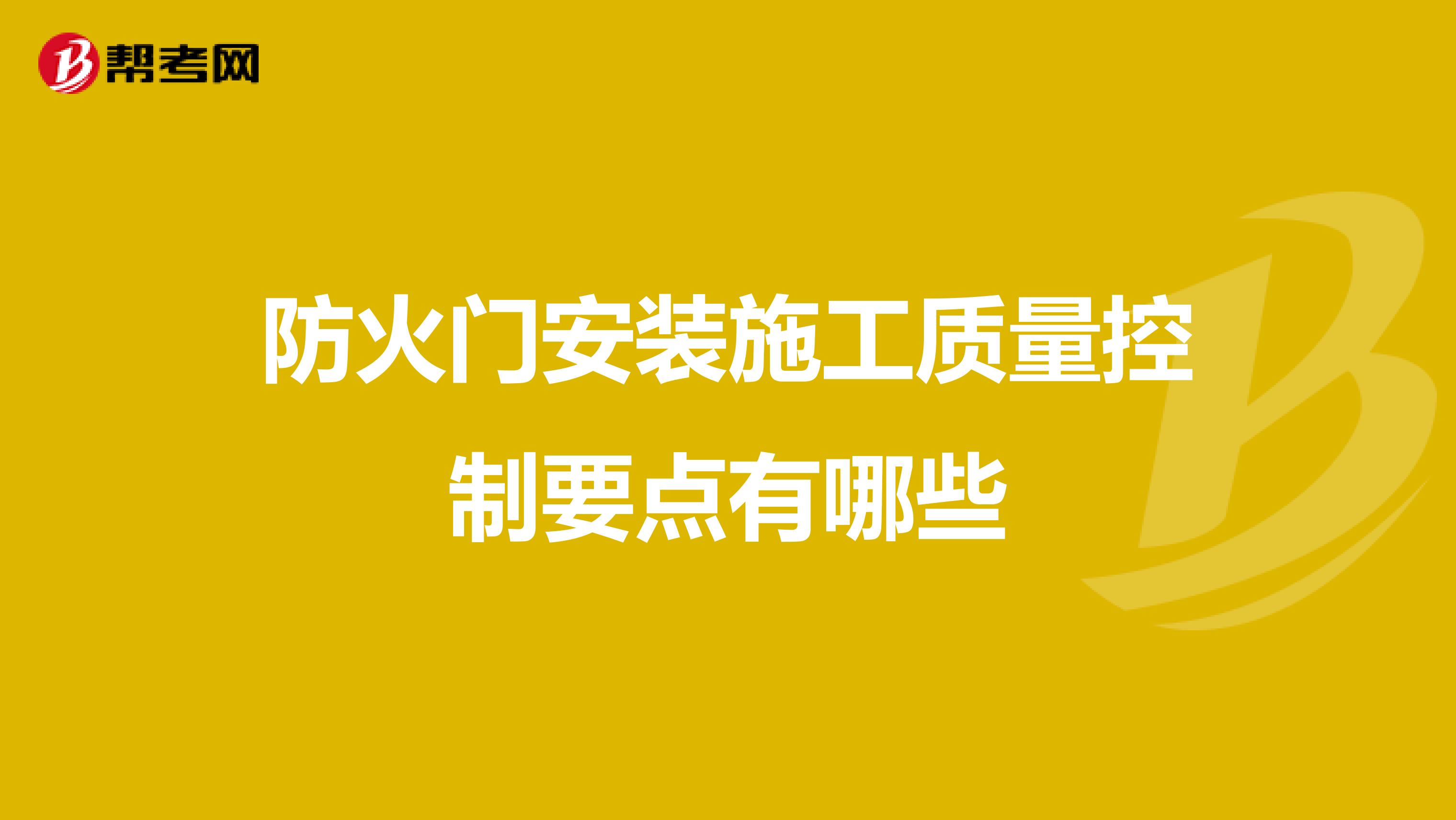 防火门安装施工质量控制要点有哪些