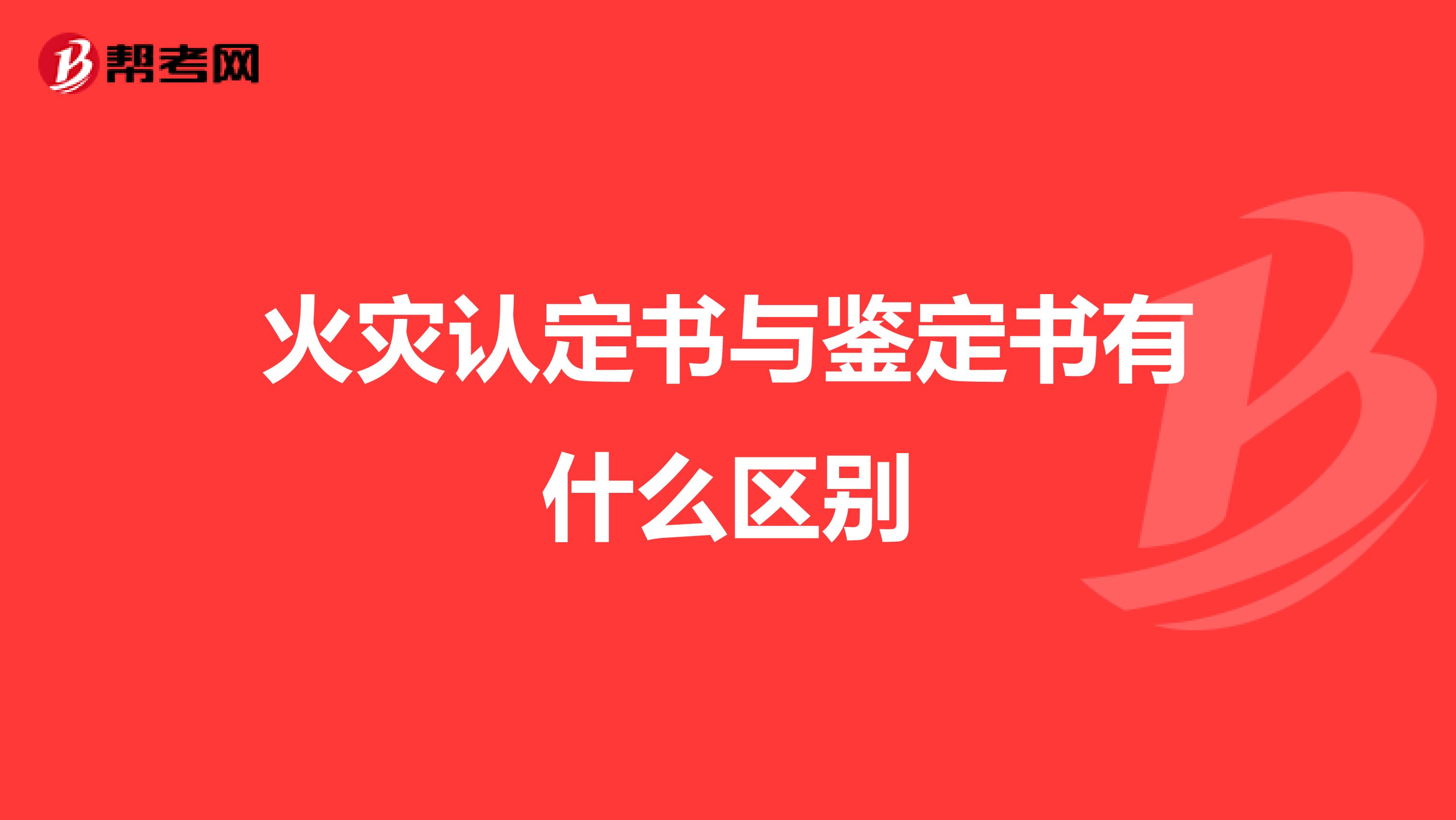 火灾认定书与鉴定书有什么区别