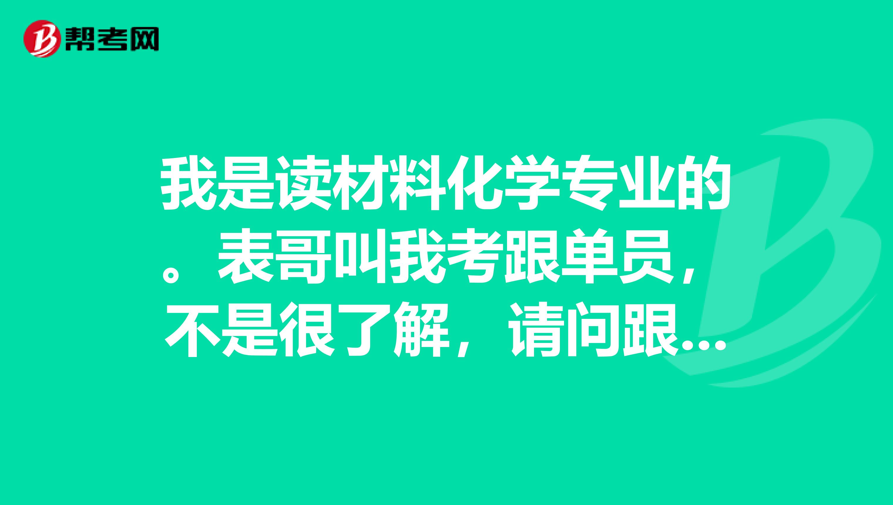 我是读材料化学专业的。表哥叫我考跟单员,不是很了解,请问跟单员考试时间是什么时候?