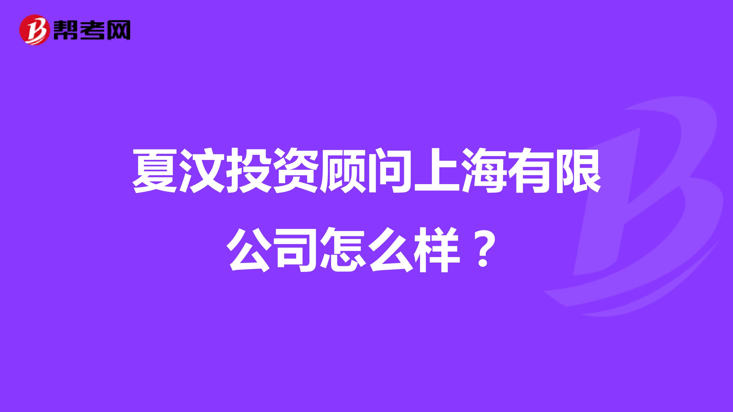 夏汶投资顾问上海有限公司怎么样？