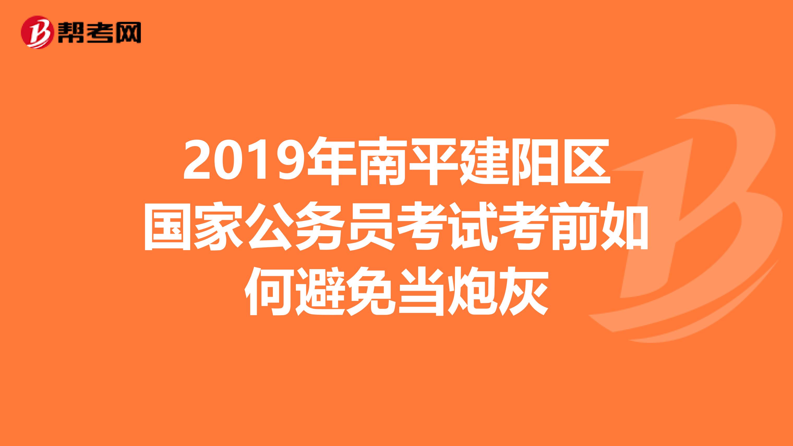 2019年南平建阳区国家公务员考试考前如何避免当炮灰