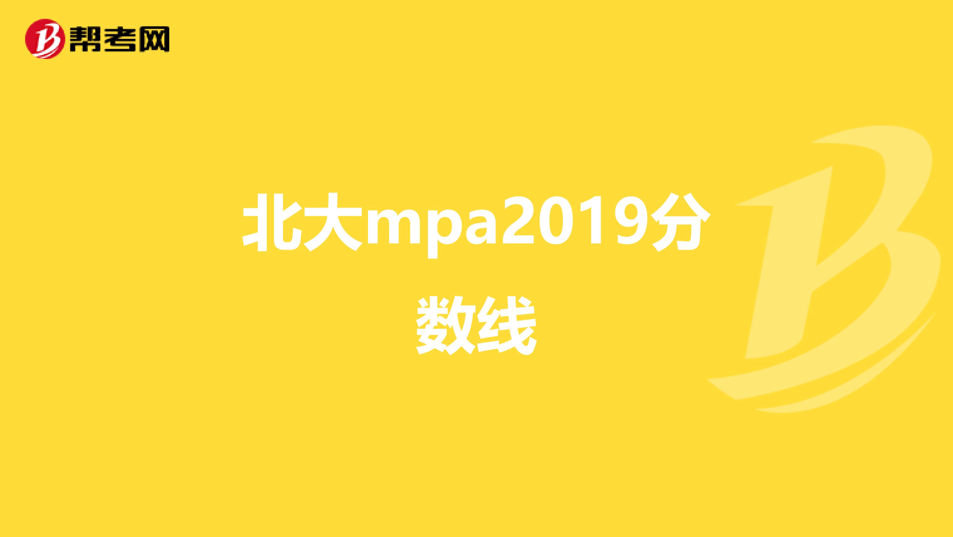 北大mpa2019分数线