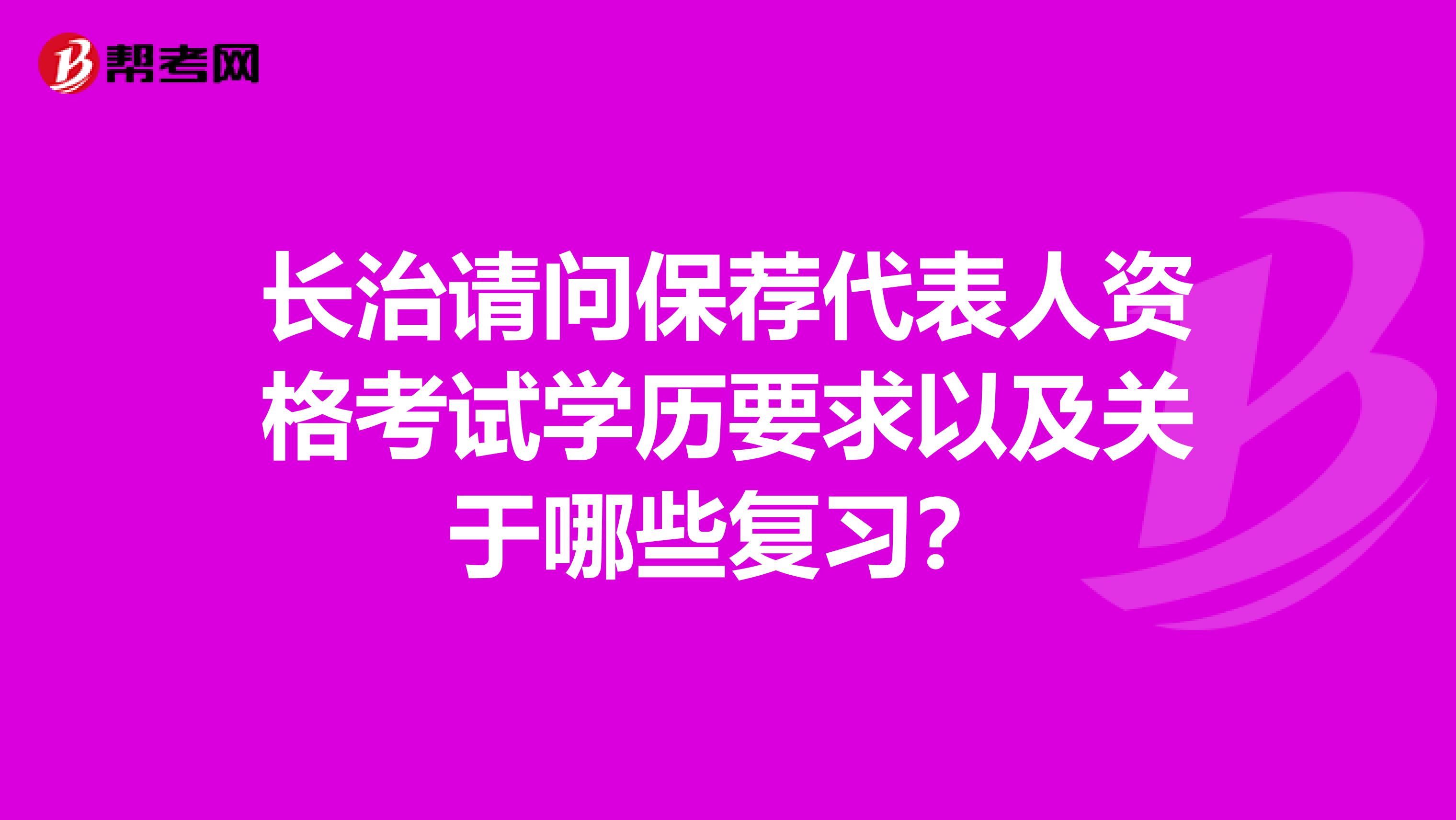 长治请问保荐代表人资格考试学历要求以及关于哪些复习?