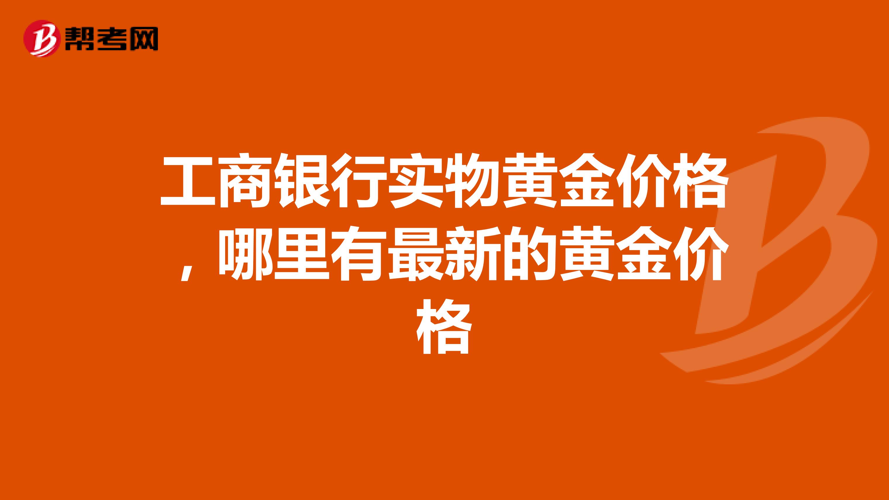 工商银行实物黄金价格，哪里有最新的黄金价格