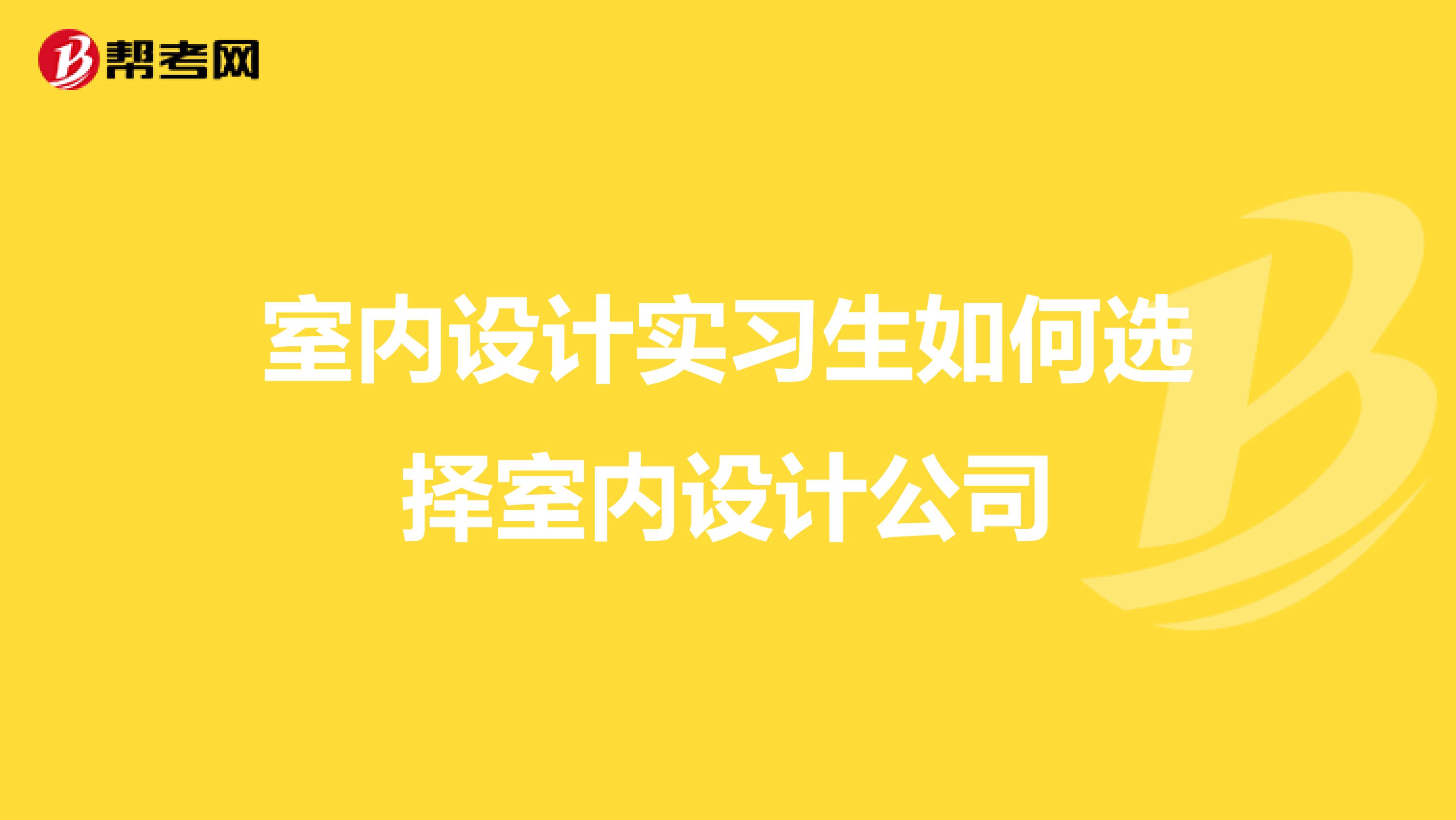 室内设计实习生如何选择室内设计公司