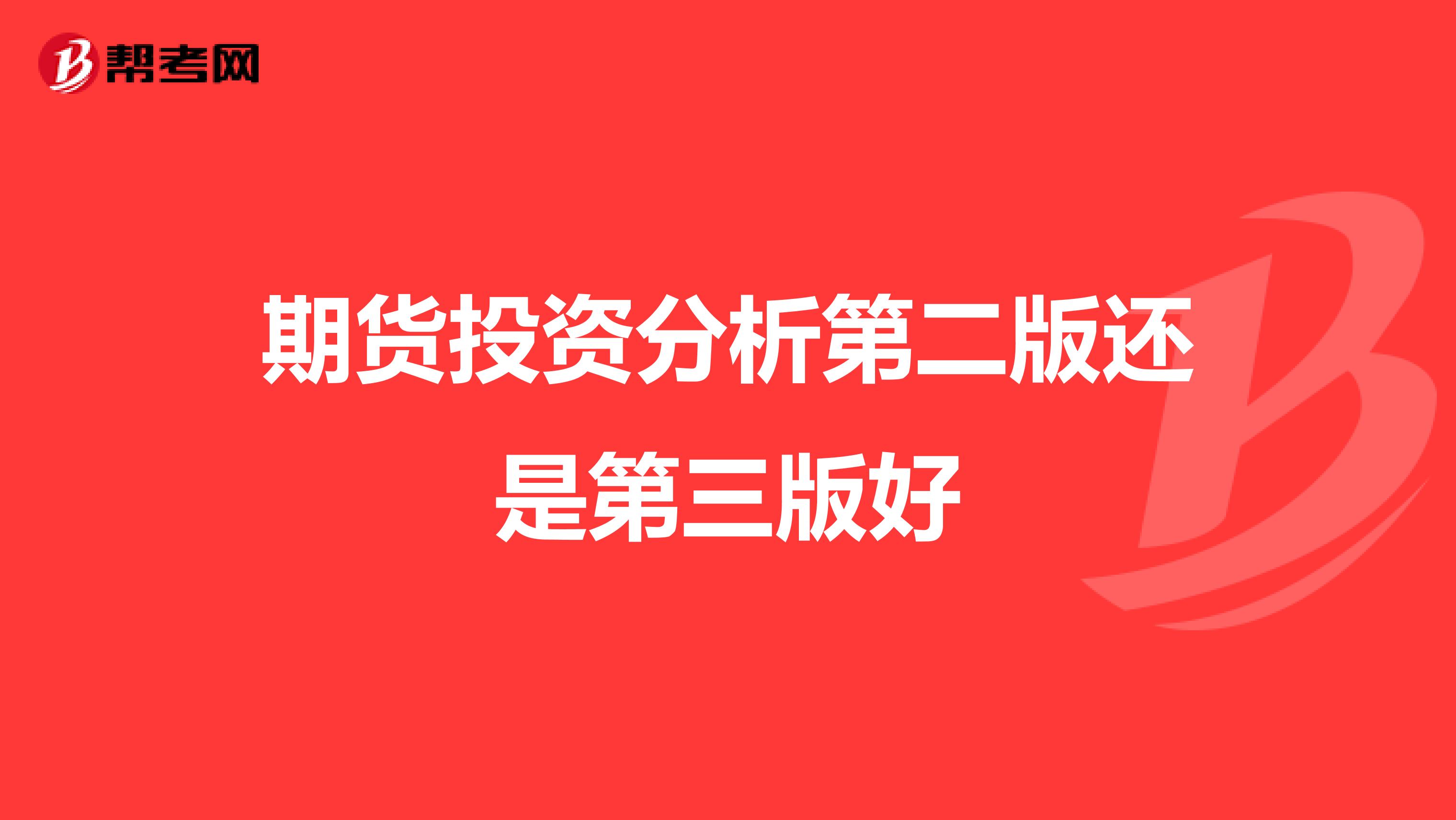 期货投资分析第二版还是第三版好