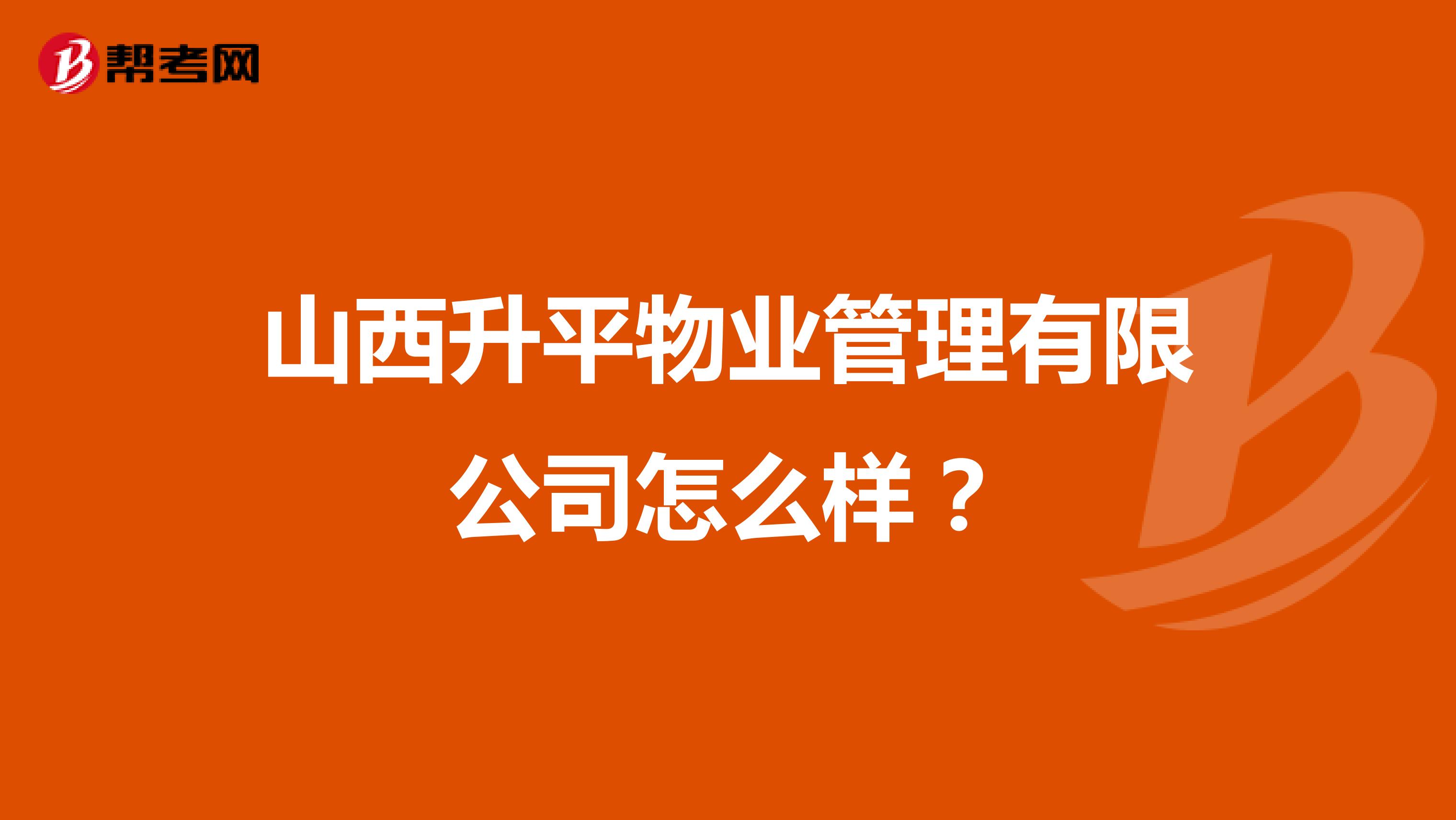 山西升平物业管理有限公司怎么样？