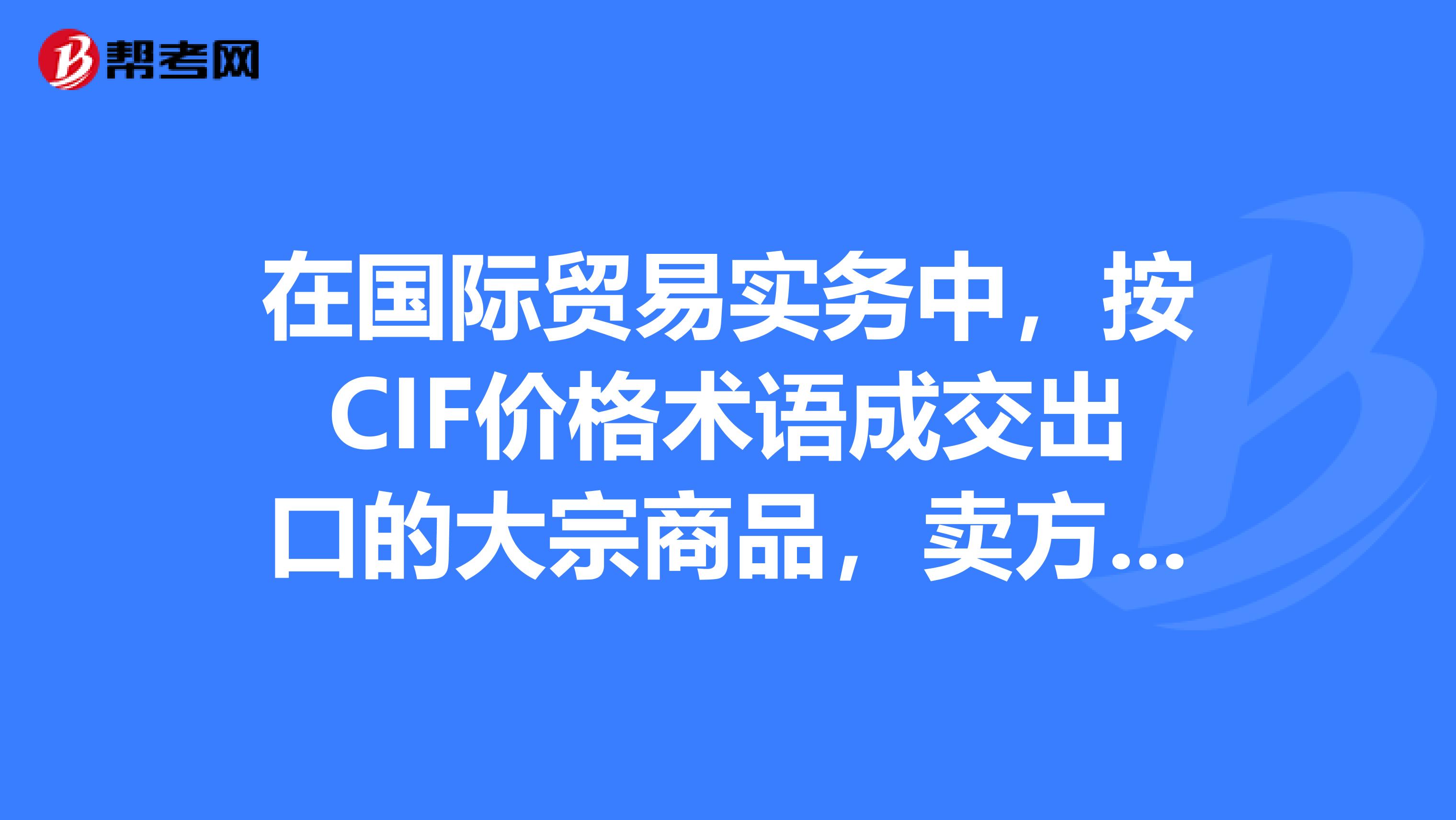 在国际贸易实务中，按CIF价格术语成交出口的大宗商品，卖方欲不负担货物在目的港的卸货费用，应在买卖合同中规定什么