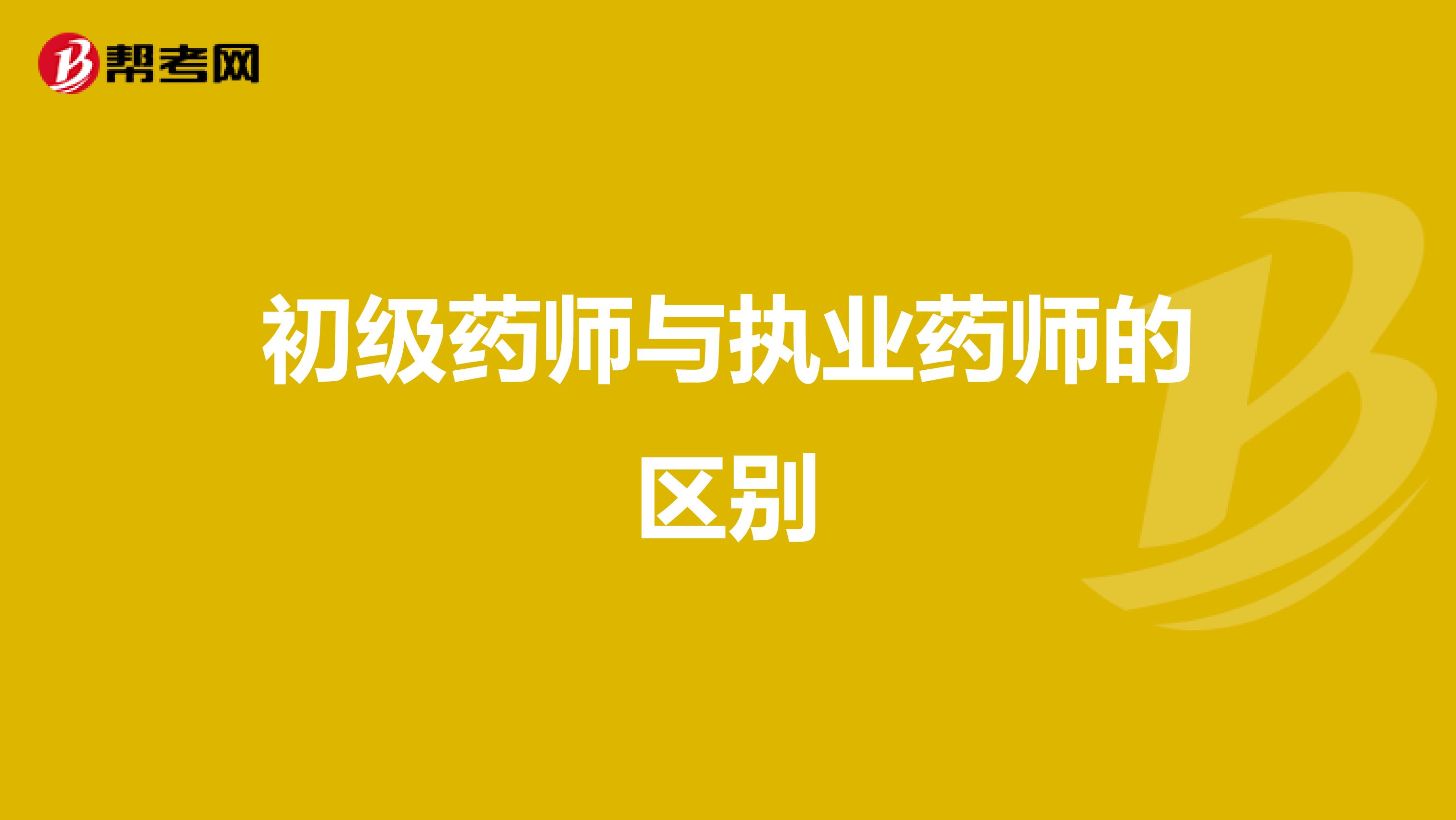 初级药师与执业药师的区别