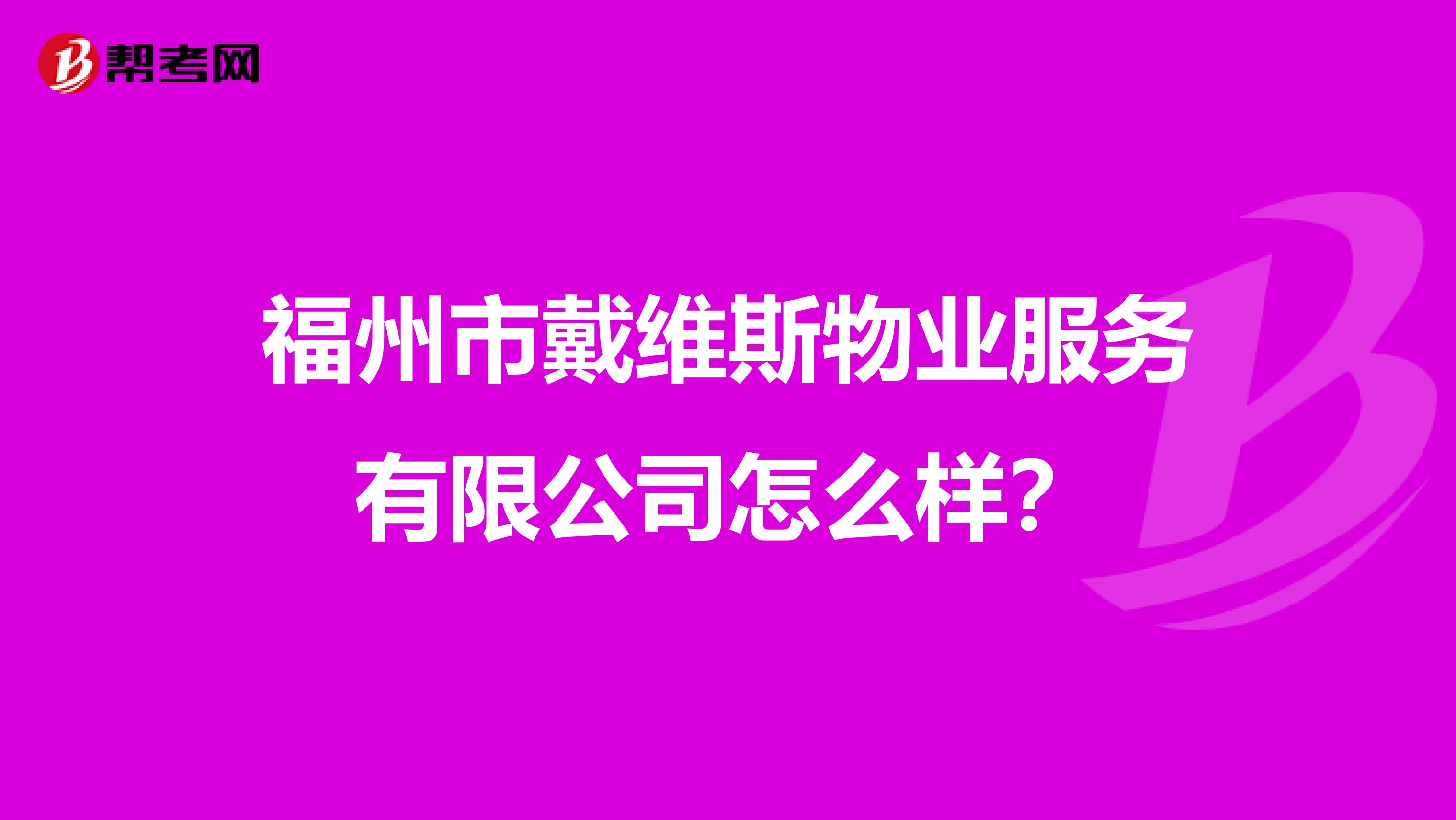福州市戴维斯物业服务有限公司怎么样？