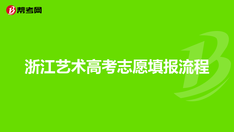 浙江艺术高考志愿填报流程
