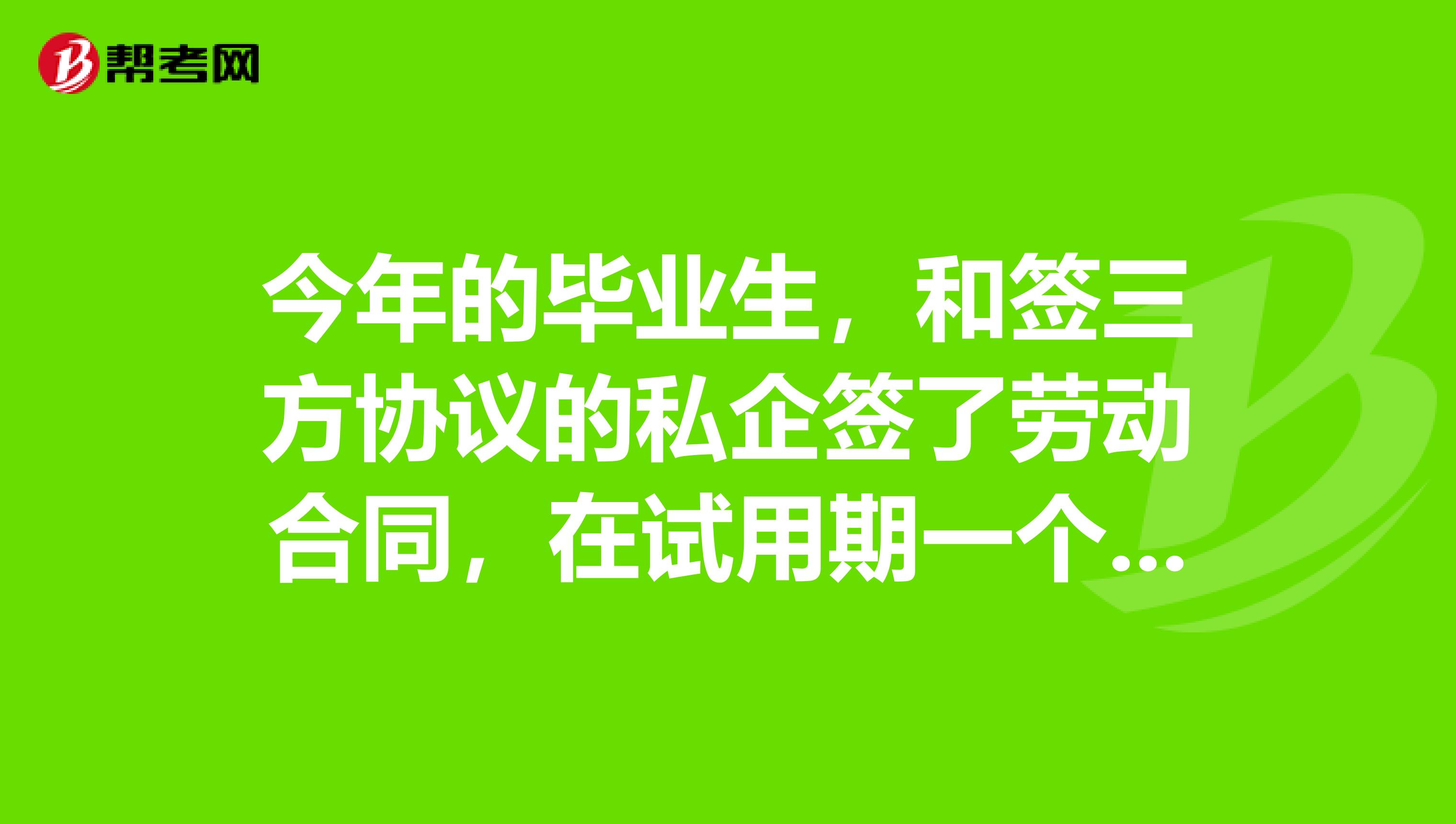 今年的毕业生，和签三方协议的私企签了劳动合同，在试用期一个月后解除劳动合同，办了离职，报公务员考试是不是不能以应届毕业生的身份报名了？