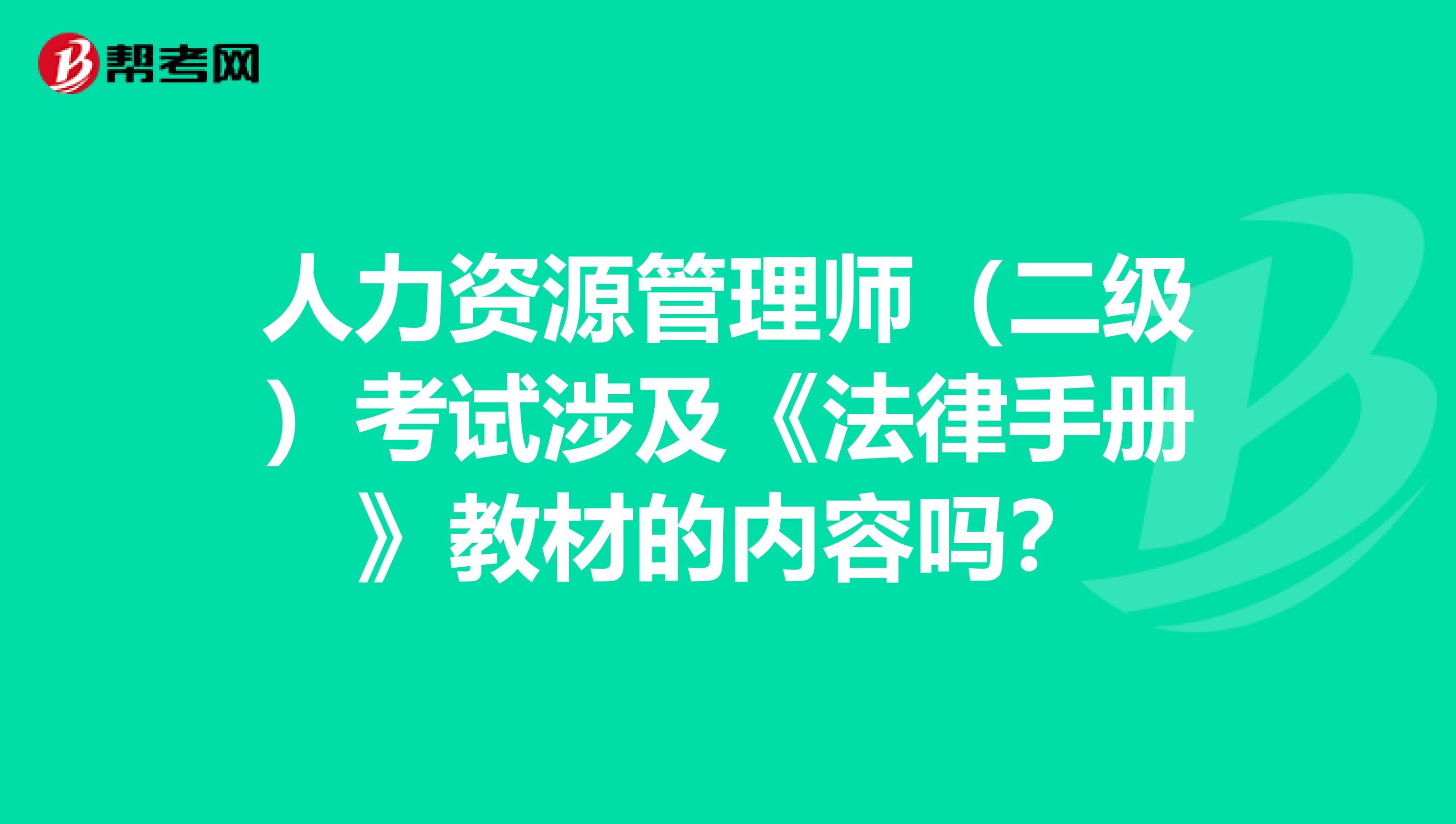 人力资源管理师（二级）考试涉及《法律手册》教材的内容吗？