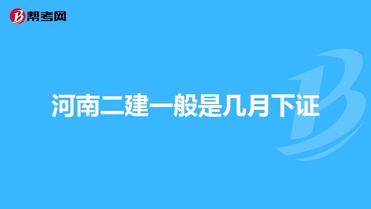 河南二建一般是几月下证