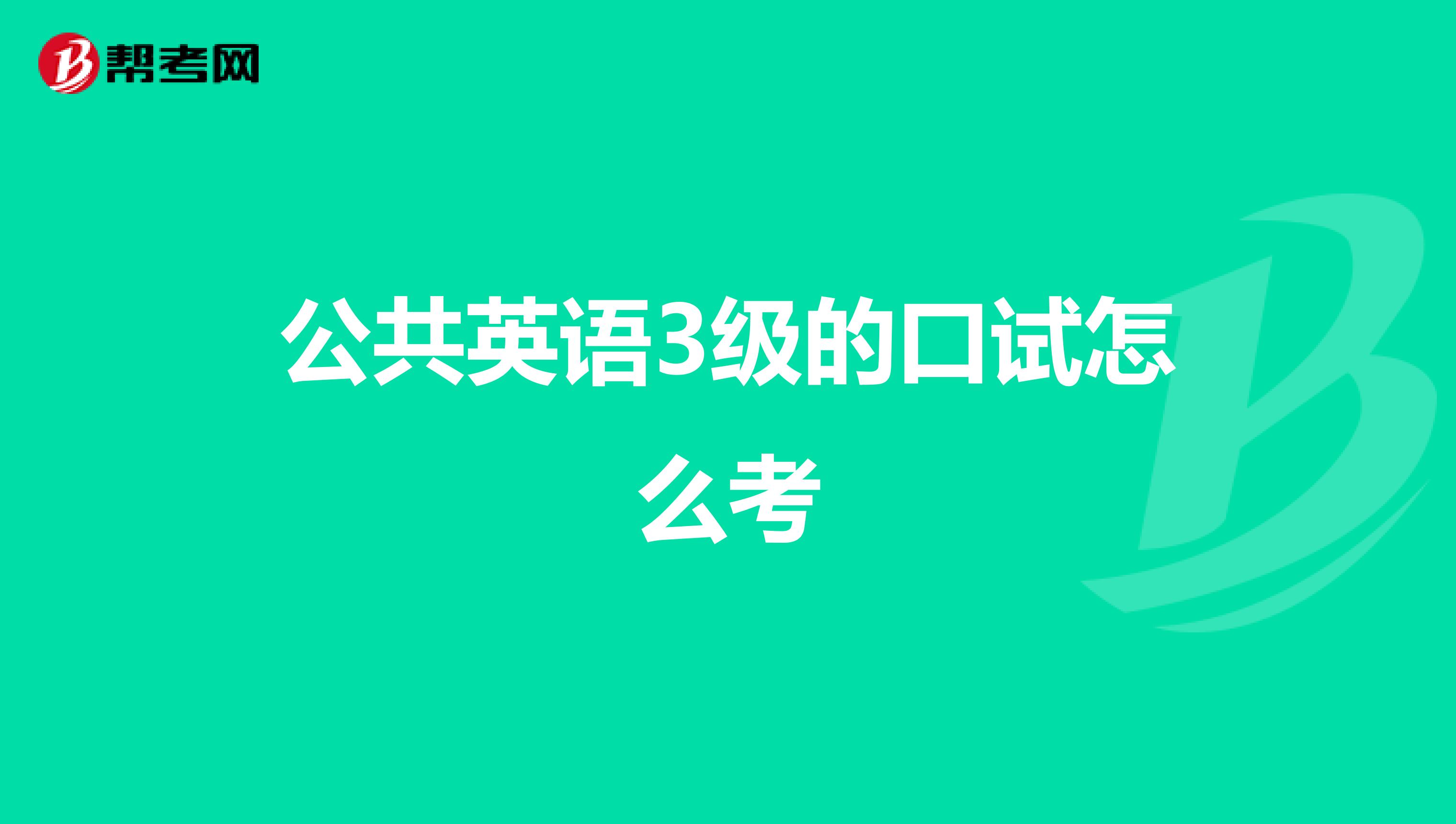 公共英语3级的口试怎么考