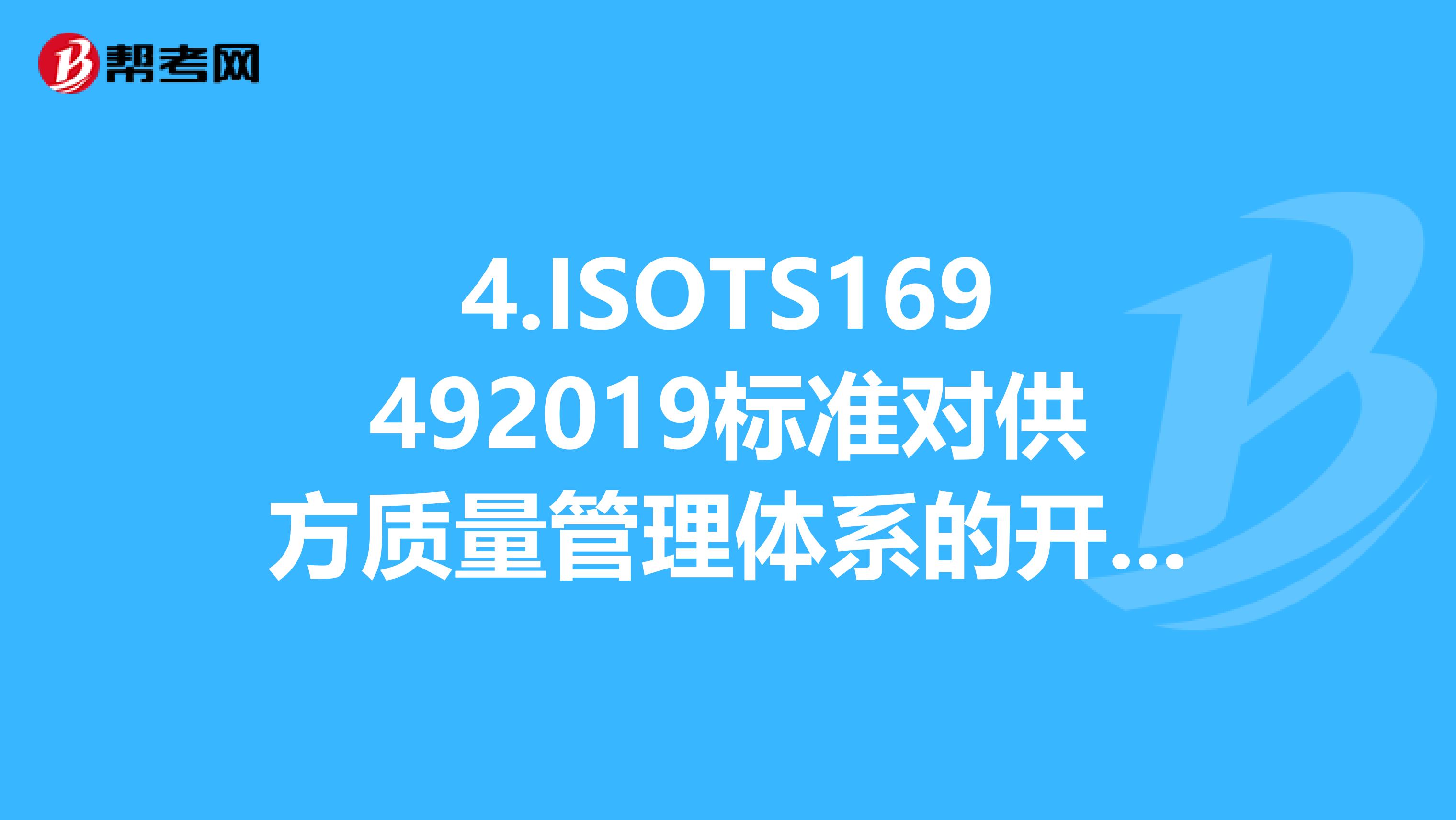 4.ISOTS169492019标准对供方质量管理体系的开发有什么要求