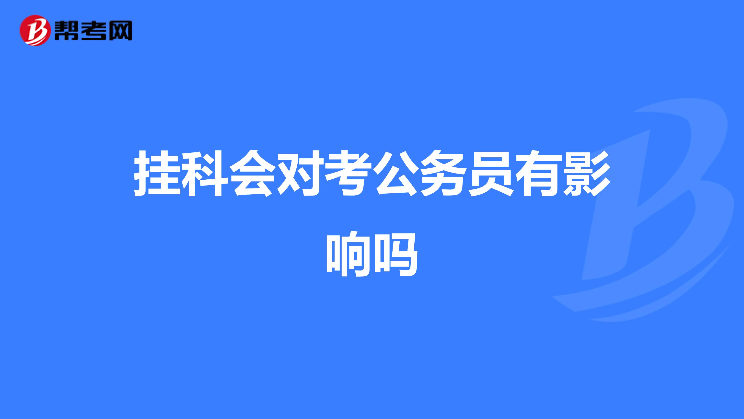 挂科会对考公务员有影响吗