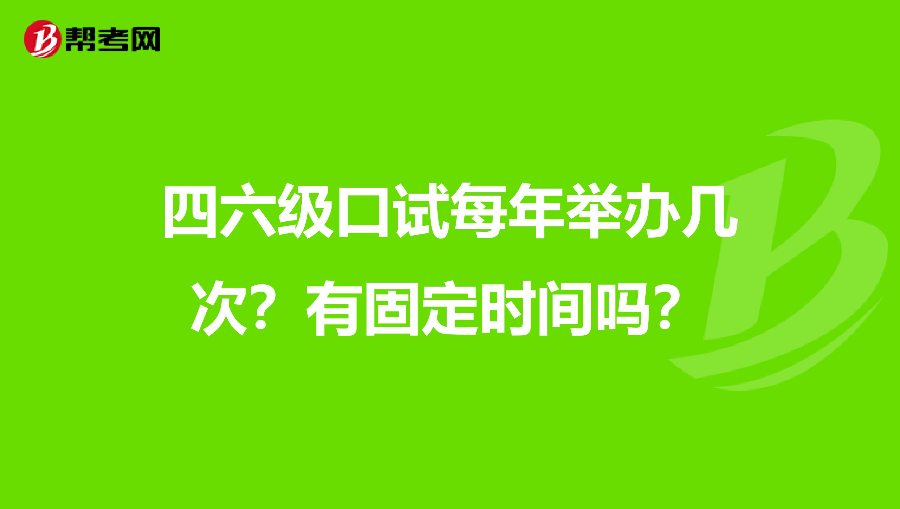 四六级口试每年举办几次？有固定时间吗？