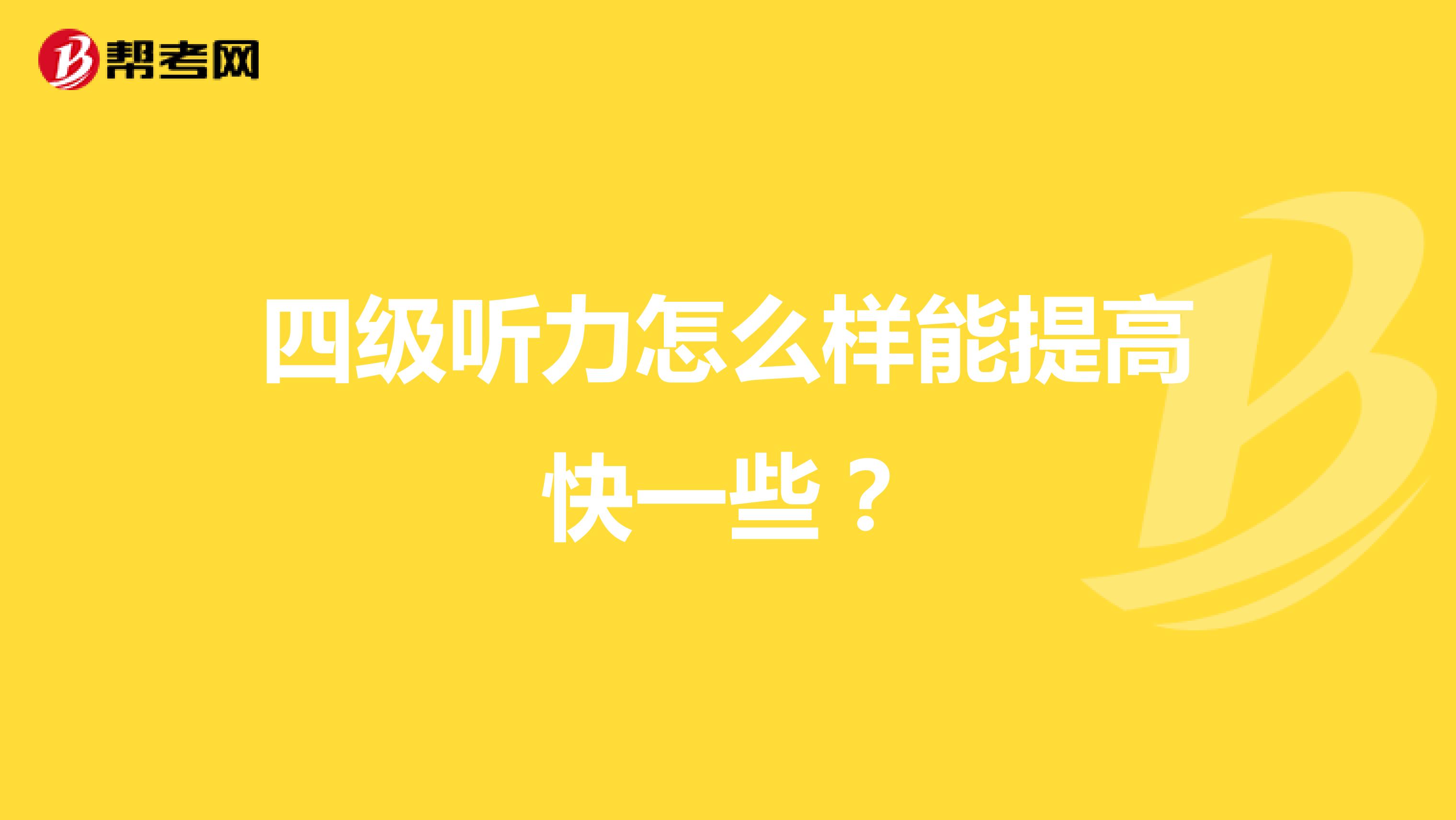 四级听力怎么样能提高快一些？