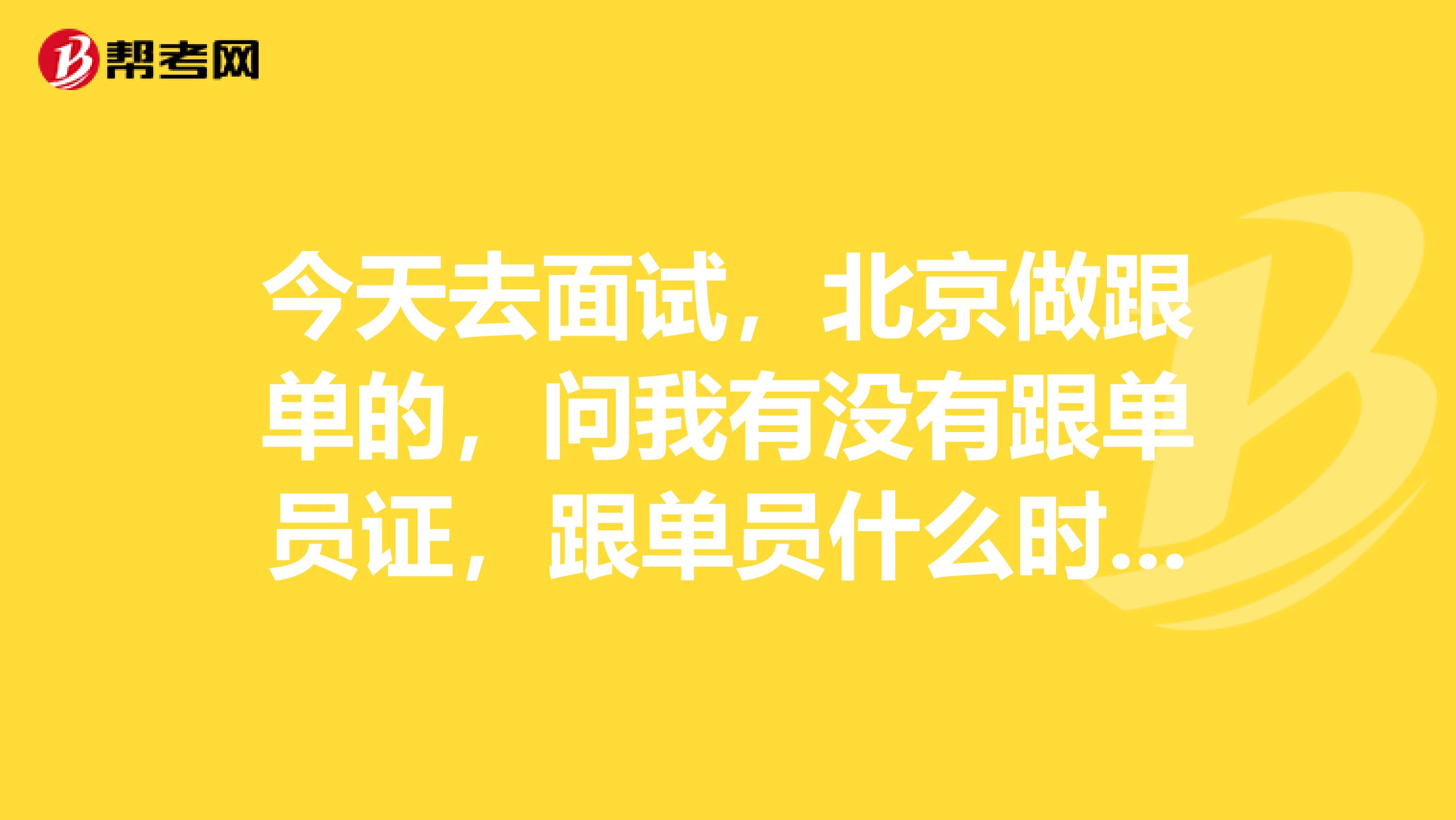 今天去面试，北京做跟单的，问我有没有跟单员证，跟单员什么时候考？