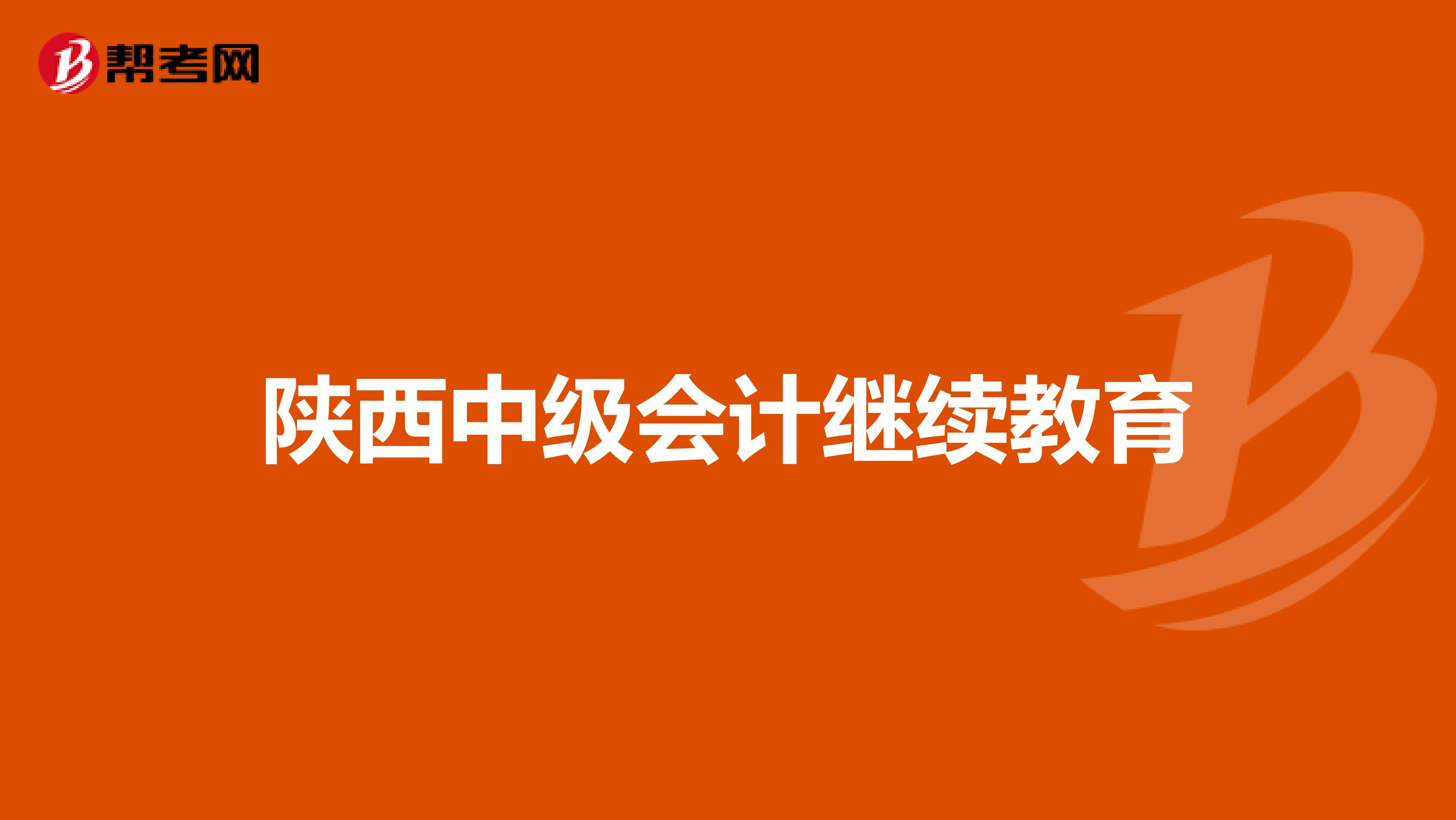 陕西中级会计继续教育