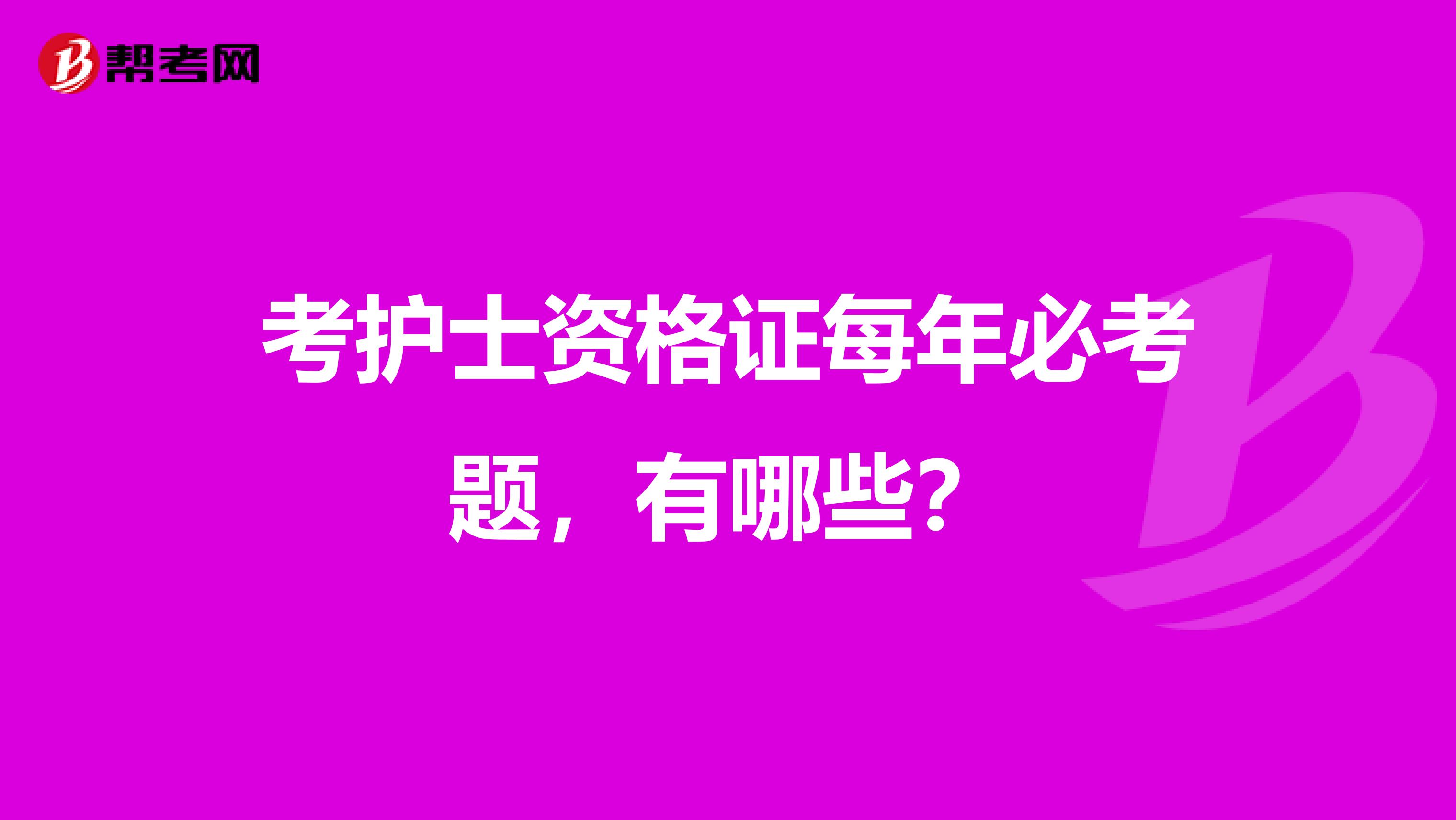 考护士资格证每年必考题,有哪些?
