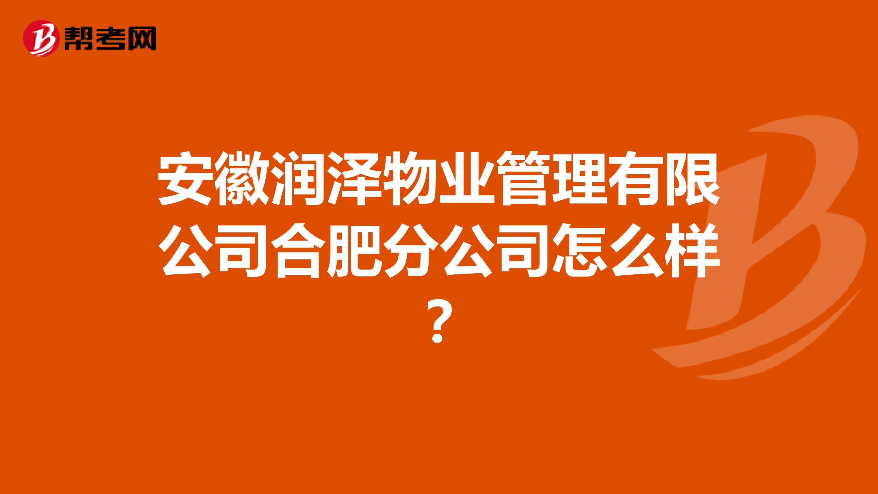 安徽润泽物业管理有限公司合肥分公司怎么样？