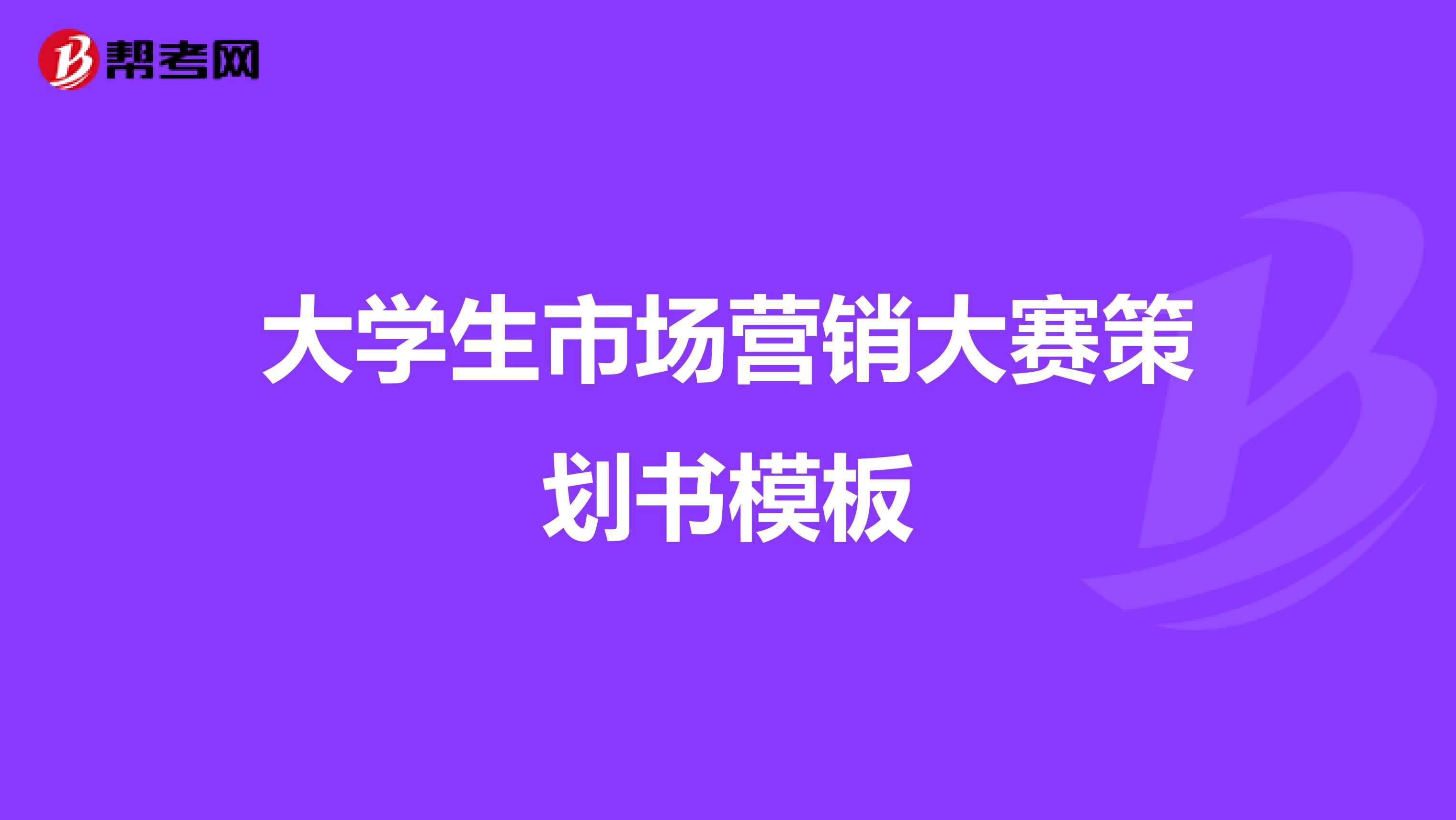 大学生市场营销大赛策划书模板