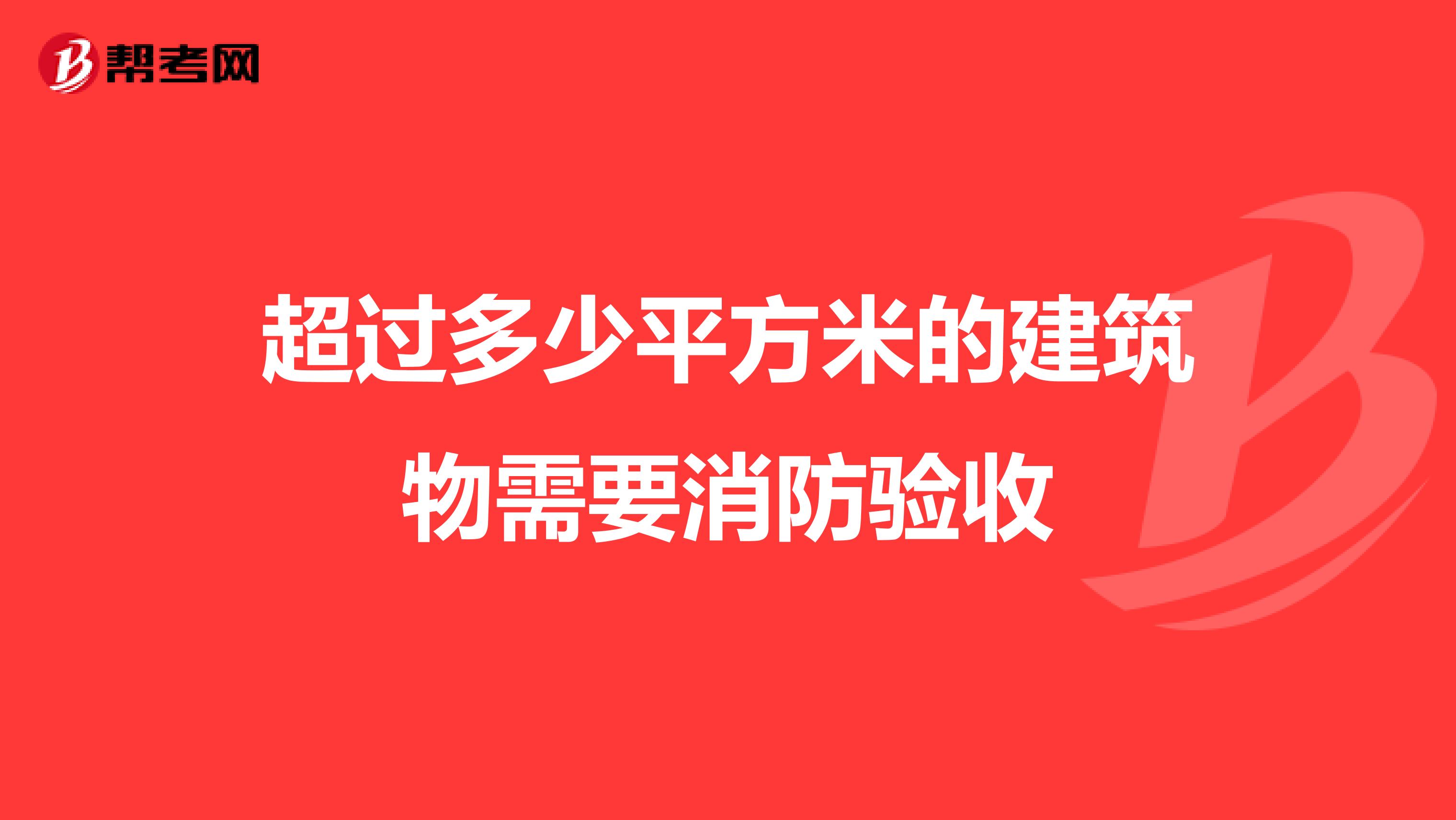 超过多少平方米的建筑物需要消防验收