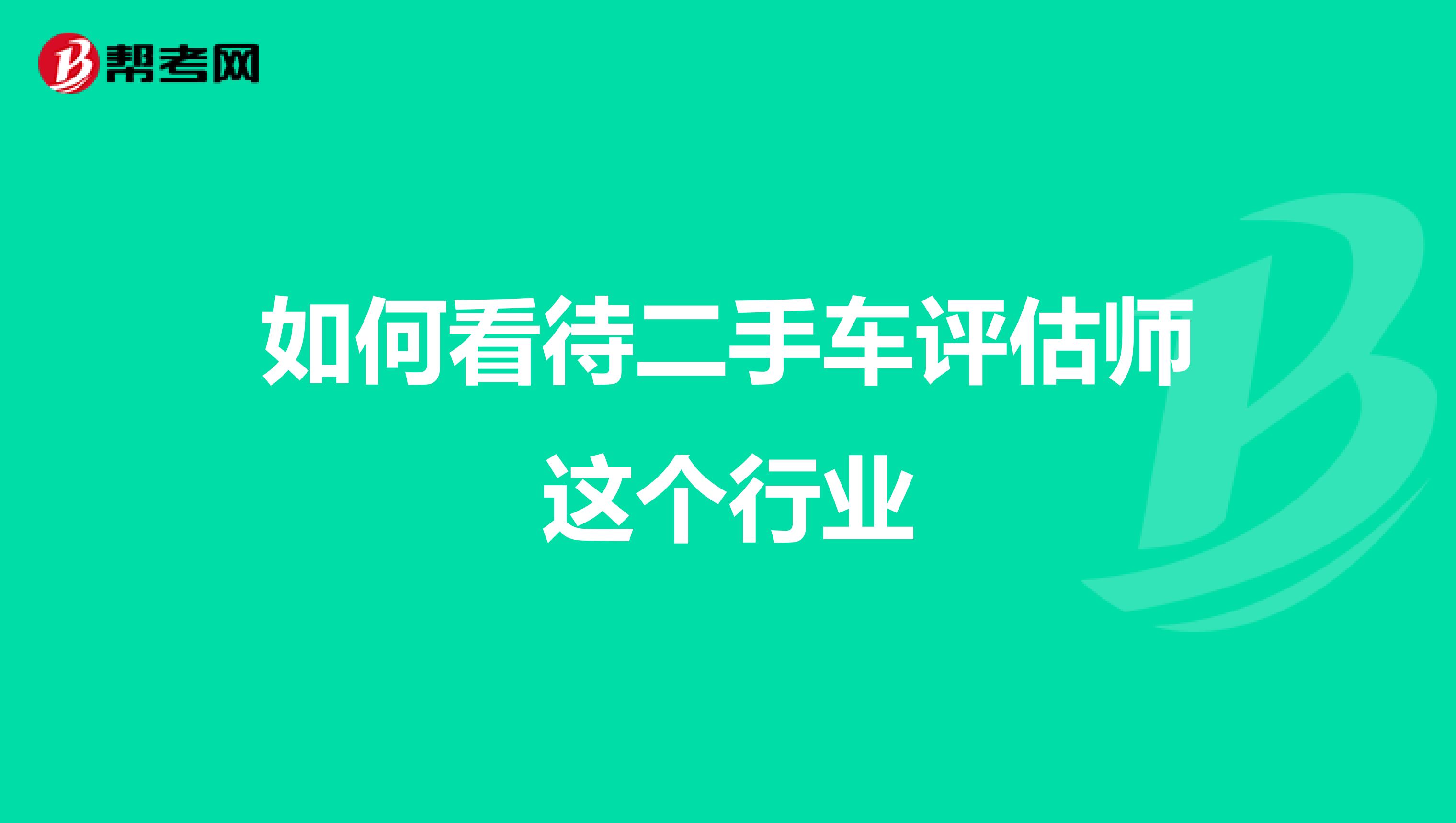 如何看待二手车评估师这个行业
