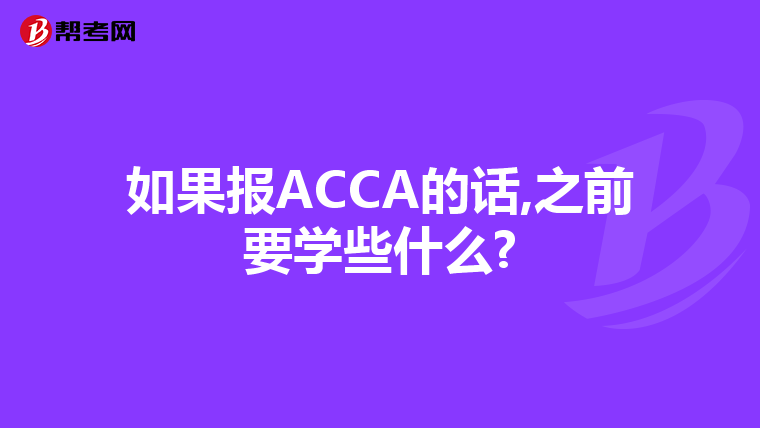 如果报ACCA的话,之前要学些什么?