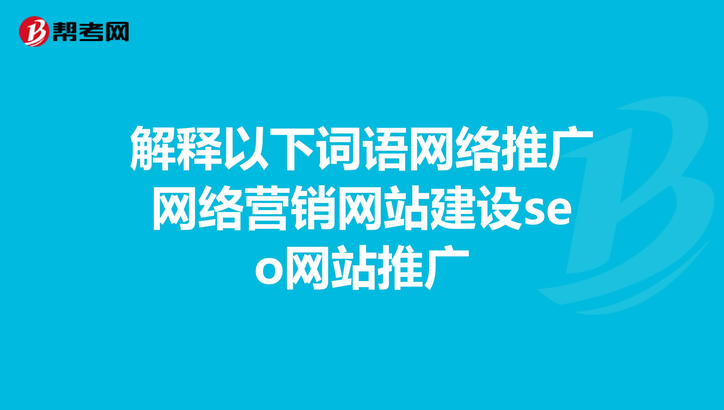 解释以下词语网络推广网络营销网站建设seo网站推广