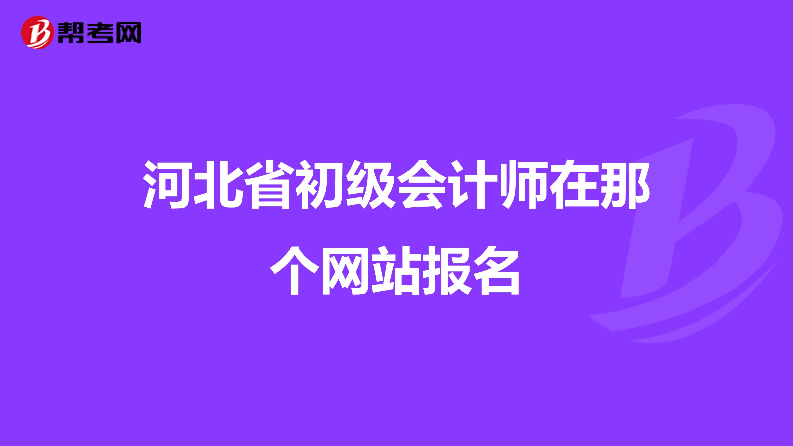 河北省初级会计师在那个网站报名